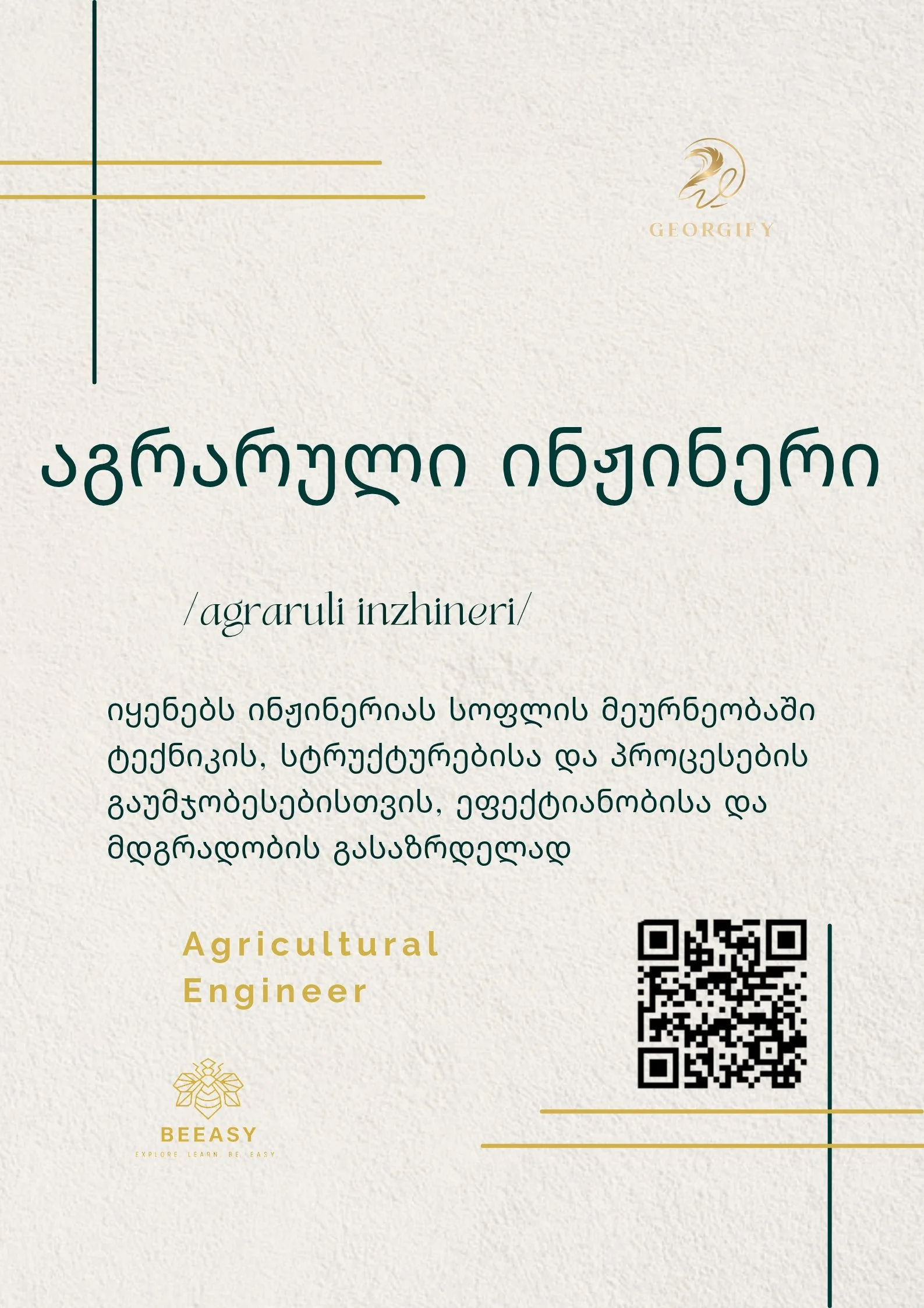 აგრარული ინჟინერი - /agraruli inzhineri/ - Agricultural Engineer