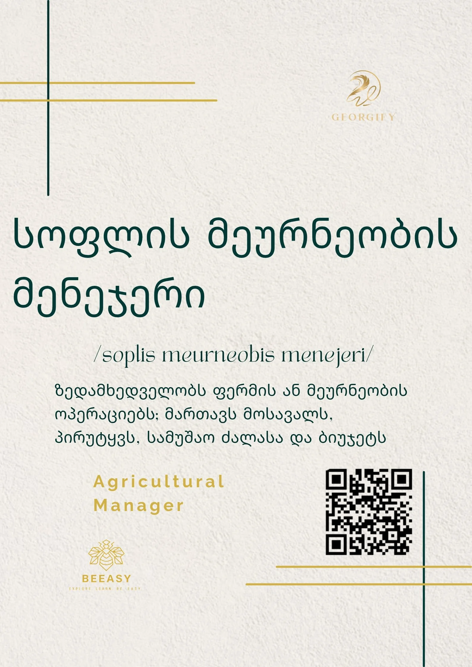 სოფლის მეურნეობის მენეჯერი - /soplis meurneobis menejeri/ - Agricultural Manager