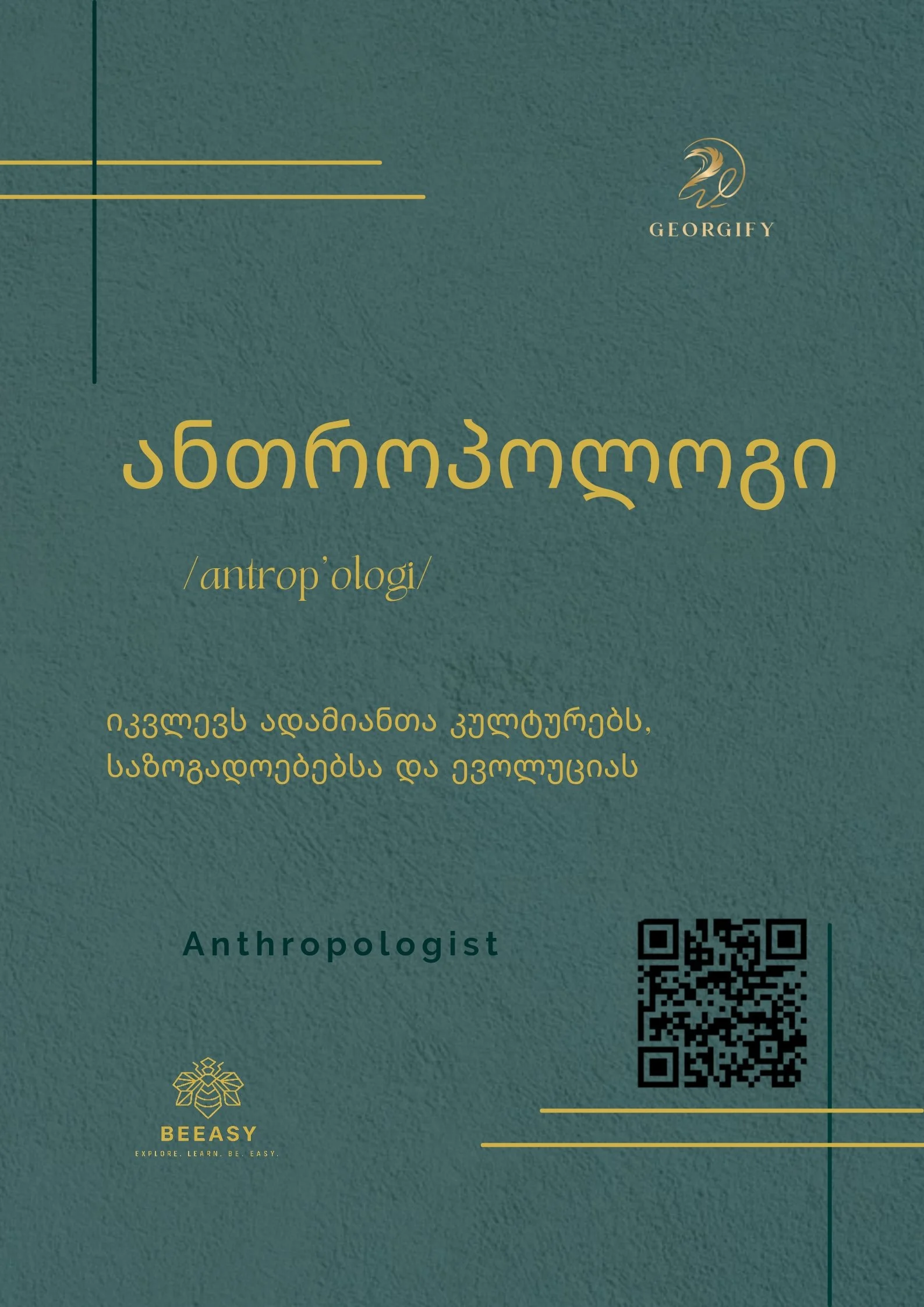 ანთროპოლოგი - /antrop'ologi/ - Anthropologist