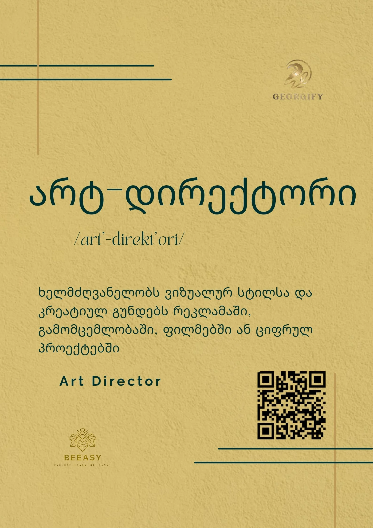 არტ-დირექტორი - /art'-direkt'ori/ - Art Director