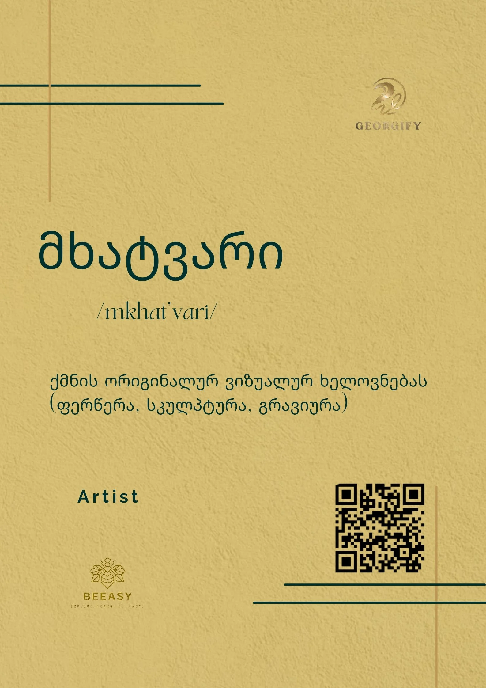 მხატვარი - /mkhat'vari/ - Artist