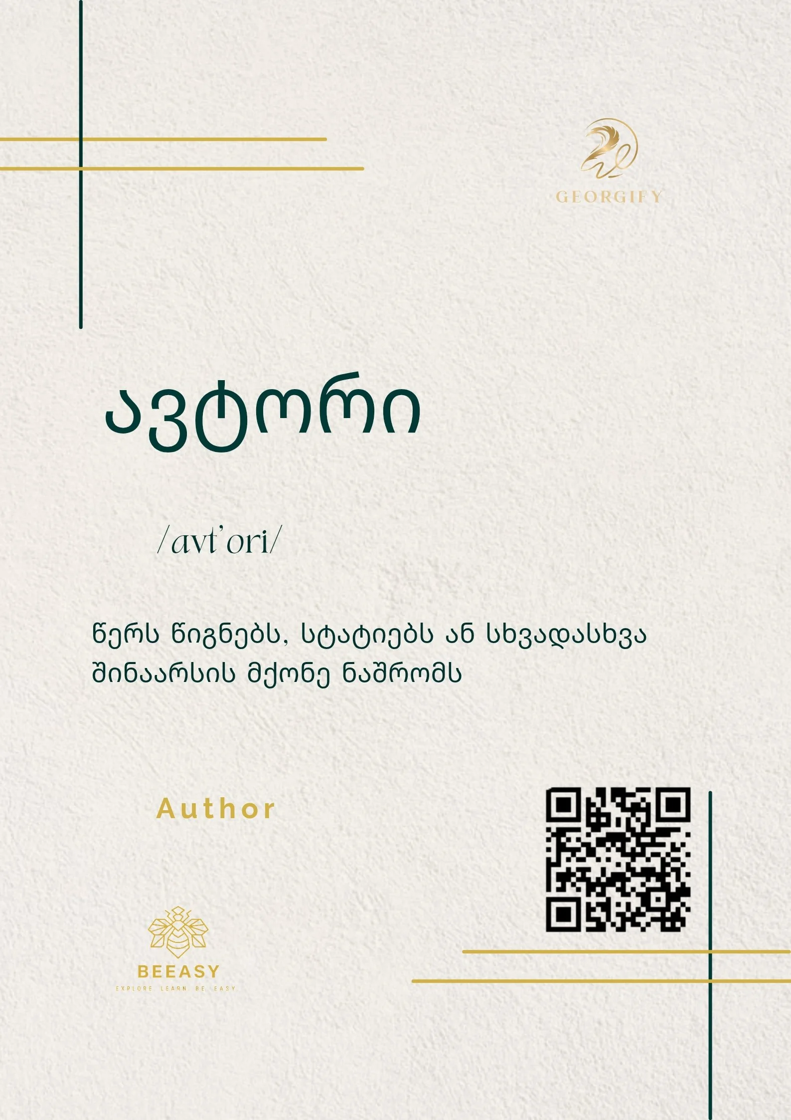 ავტორი - /avt'ori/ - Author