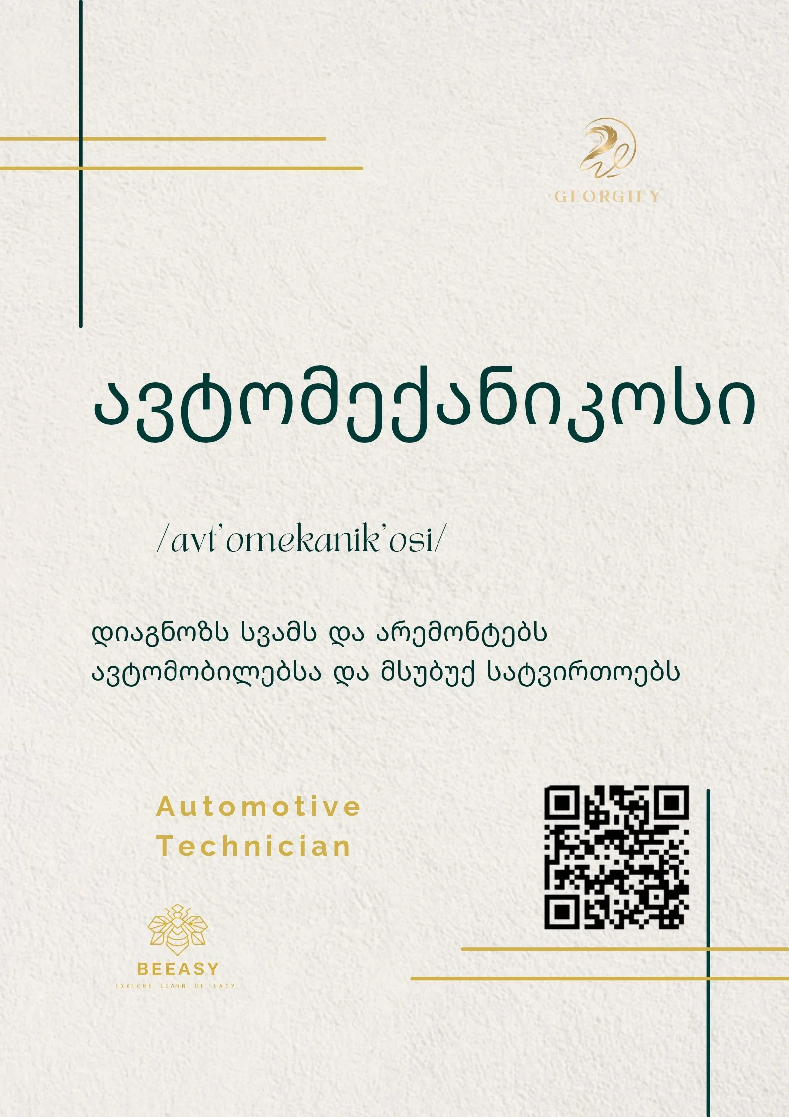 ავტომექანიკოსი - /avt'omekanik'osi/ - Automotive Technician