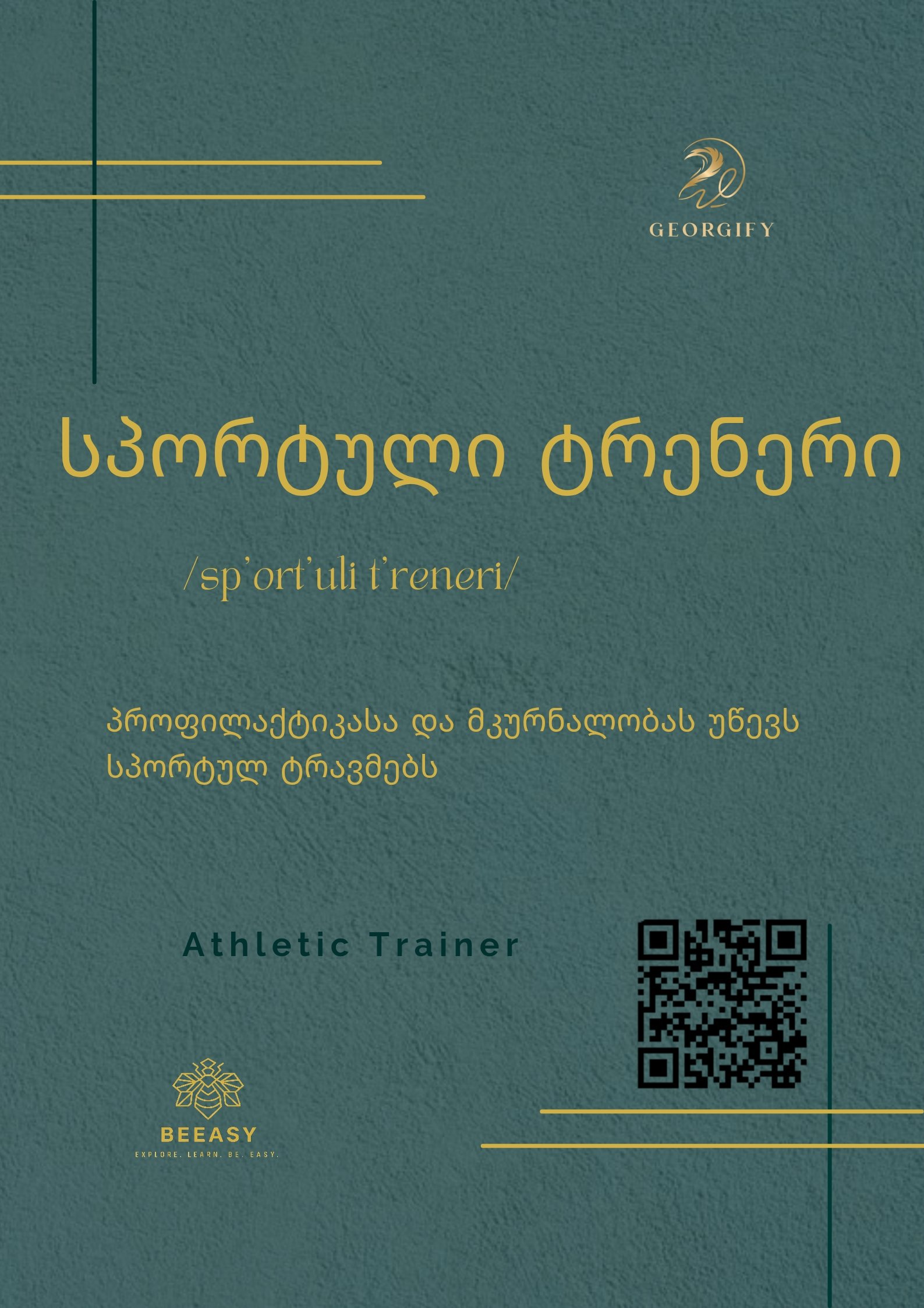 სპორტული ტრენერი - /sp'ort'uli t'reneri/ - Athletic Trainer
