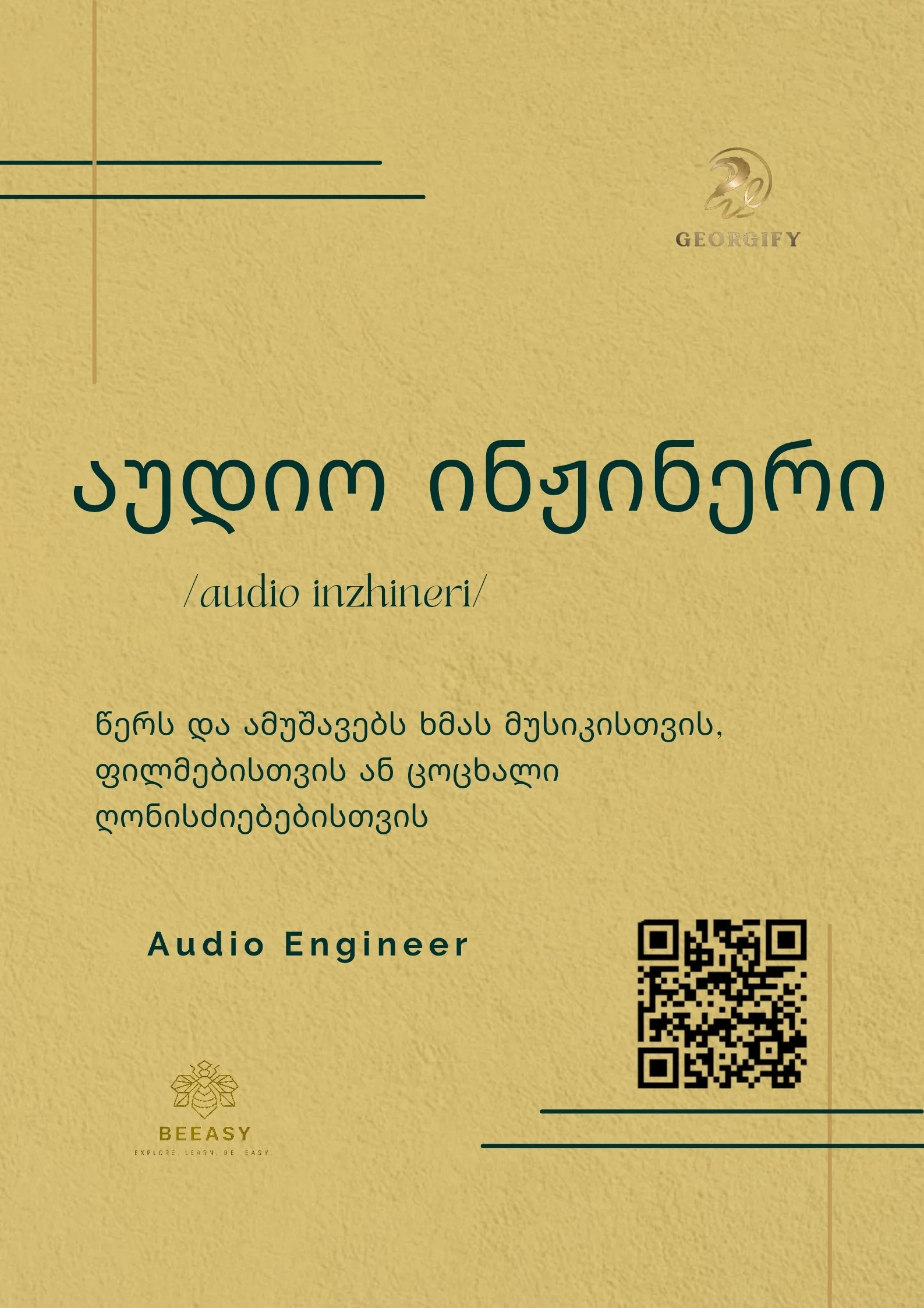 აუდიო ინჟინერი - /audio inzhineri/ - Audio Engineer