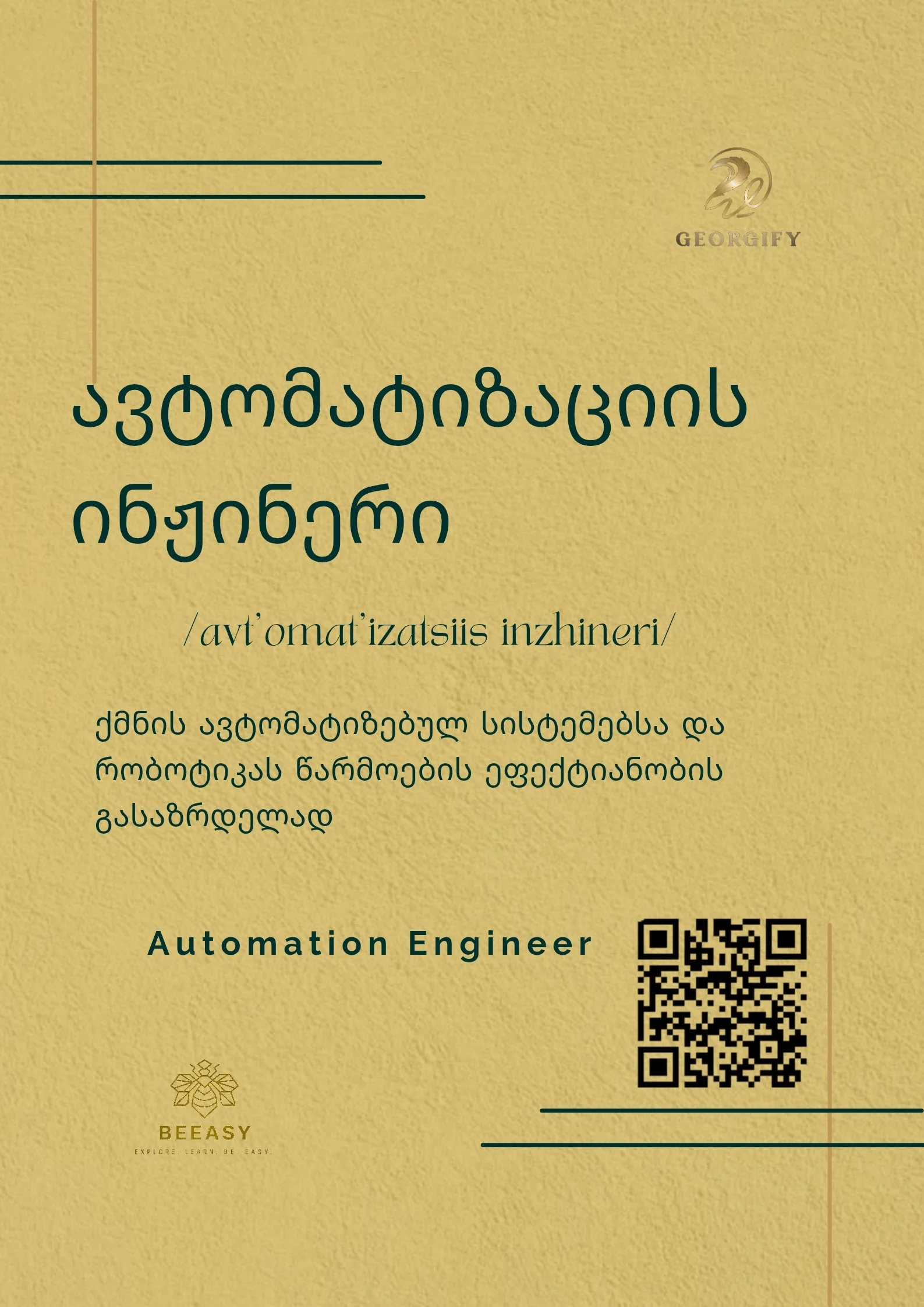 ავტომატიზაციის ინჟინერი - /avt'omat'izatsiis inzhineri/ - Automation Engineer
