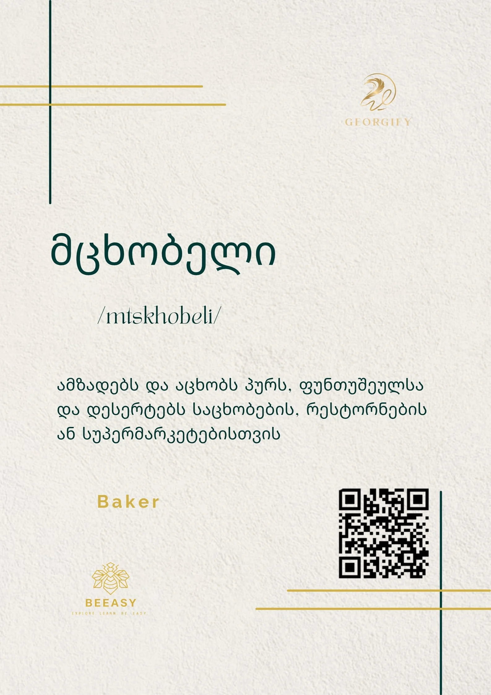 მცხობელი - /mtskhobeli/ - Baker