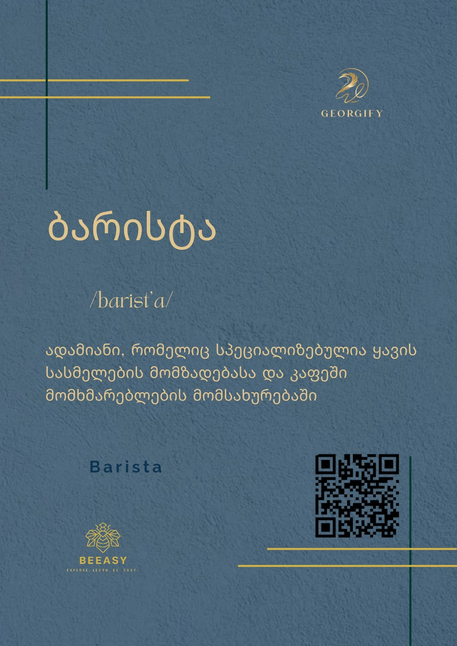 ბარისტა - /barist'a/ - Barista