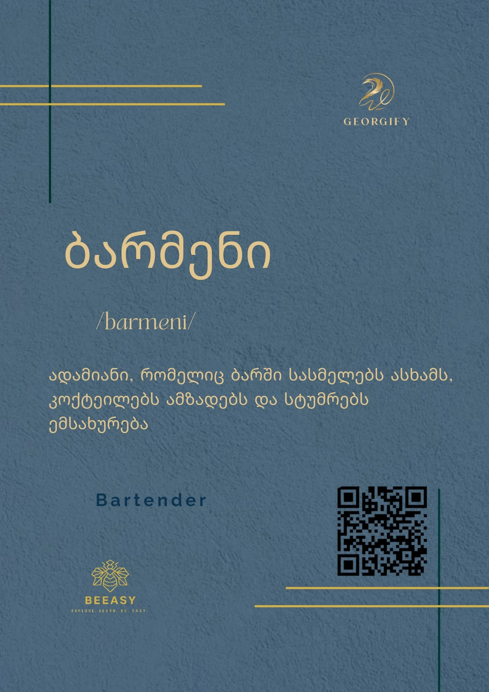 ბარმენი - /barmeni/ - Bartender