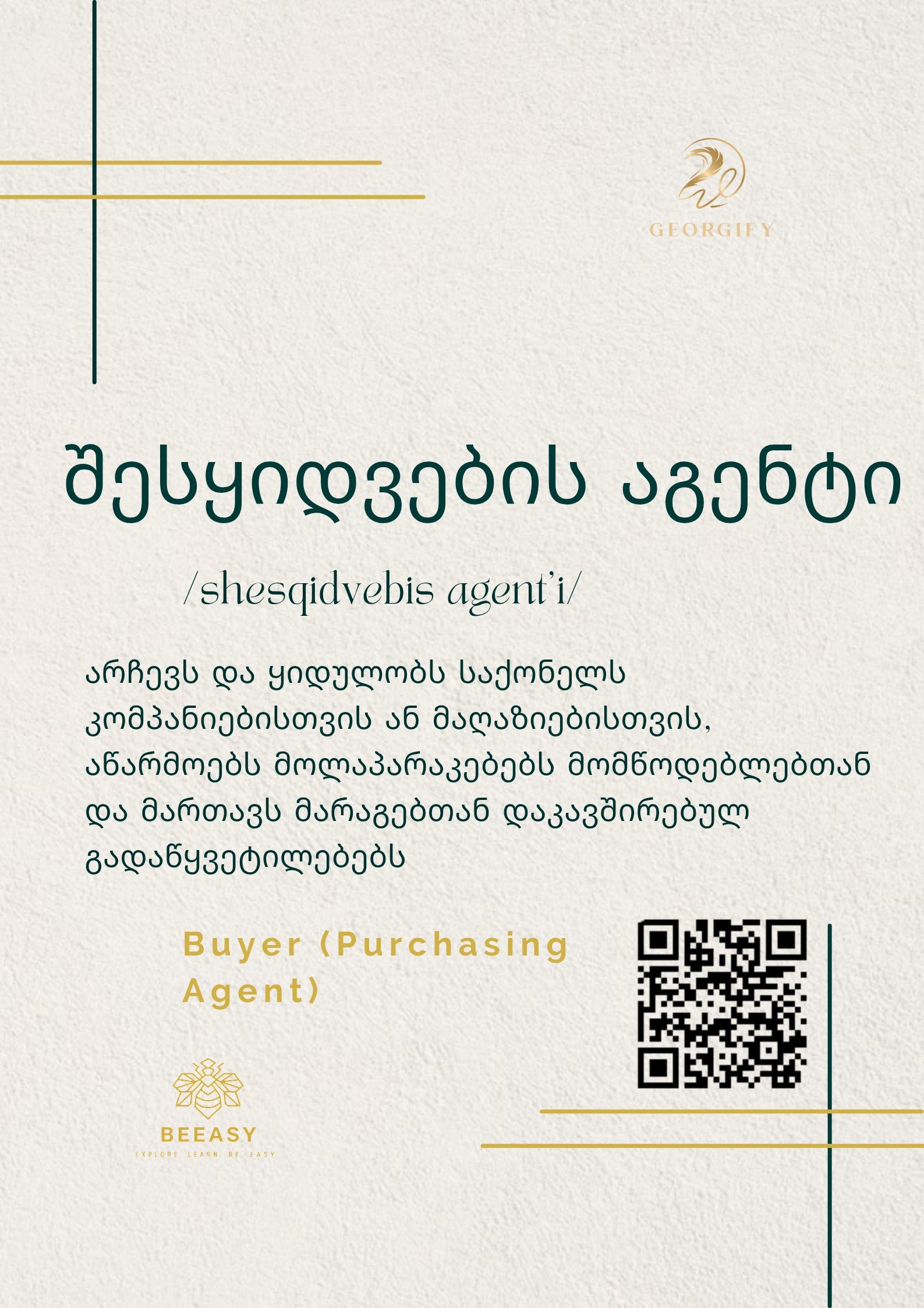 შესყიდვების აგენტი - /shesqidvebis agent'i/ - Buyer (Purchasing Agent)
