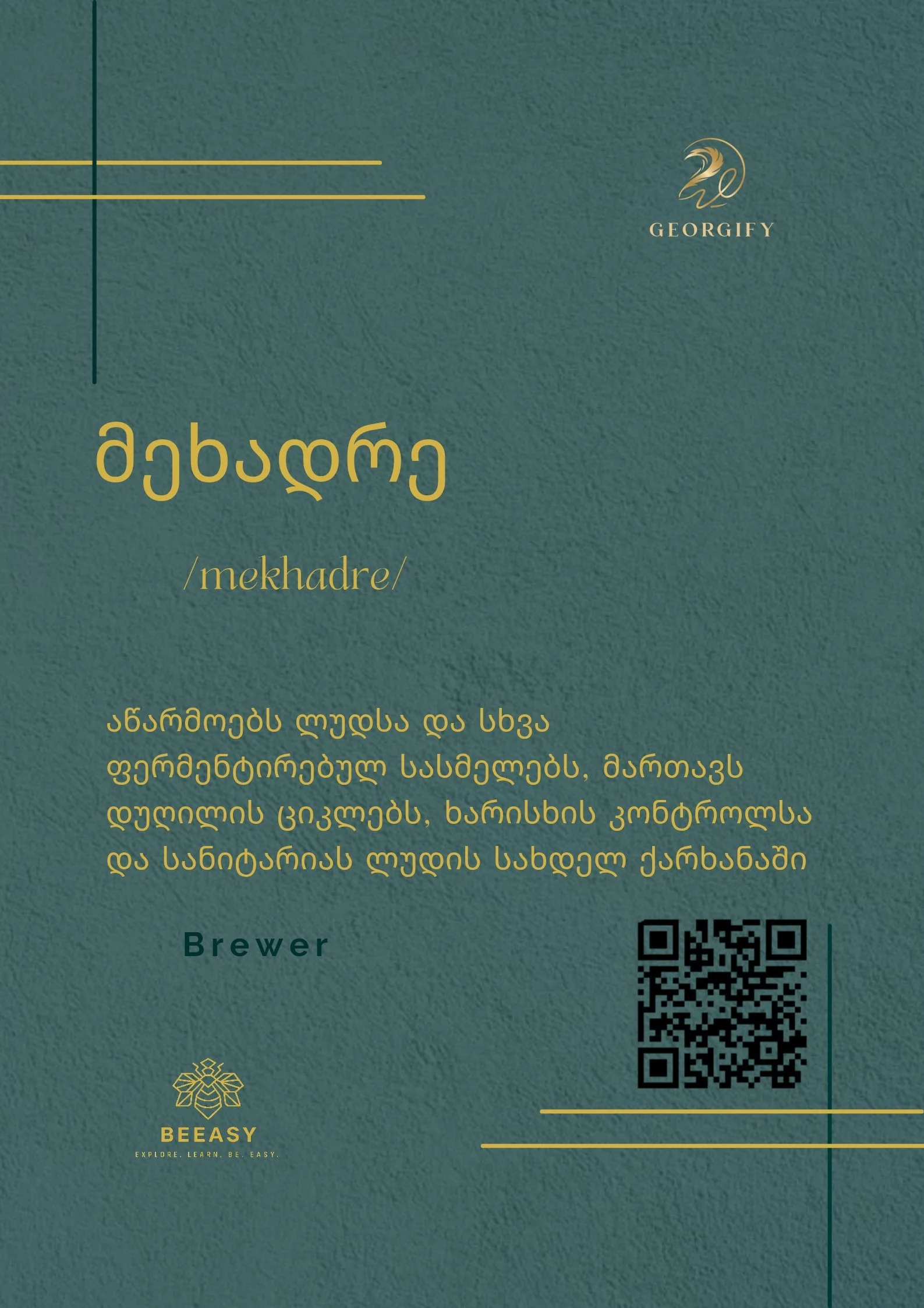 მეხადრე - /mekhadre/ - Brewer
