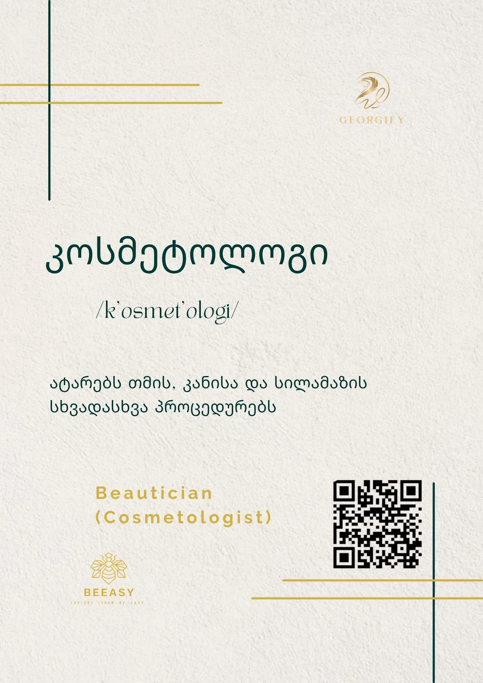 კოსმეტოლოგი - /k'osmet'ologi/ - Beautician (Cosmetologist)