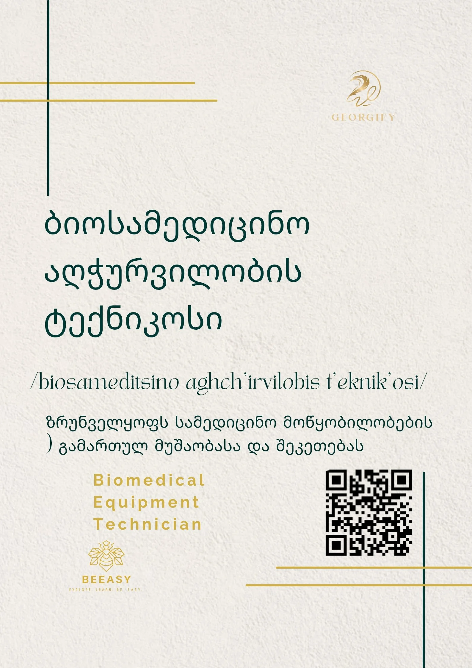 ბიოსამედიცინო აღჭურვილობის ტექნიკოსი - /biosameditsino aghch'irvilobis t'eknik'osi/ - Biomedical Equipment Technician