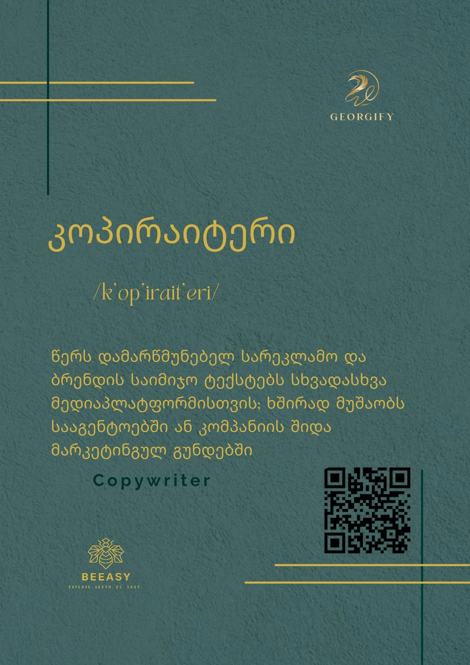 კოპირაიტერი - /k'op'irait'eri/ - Copywriter