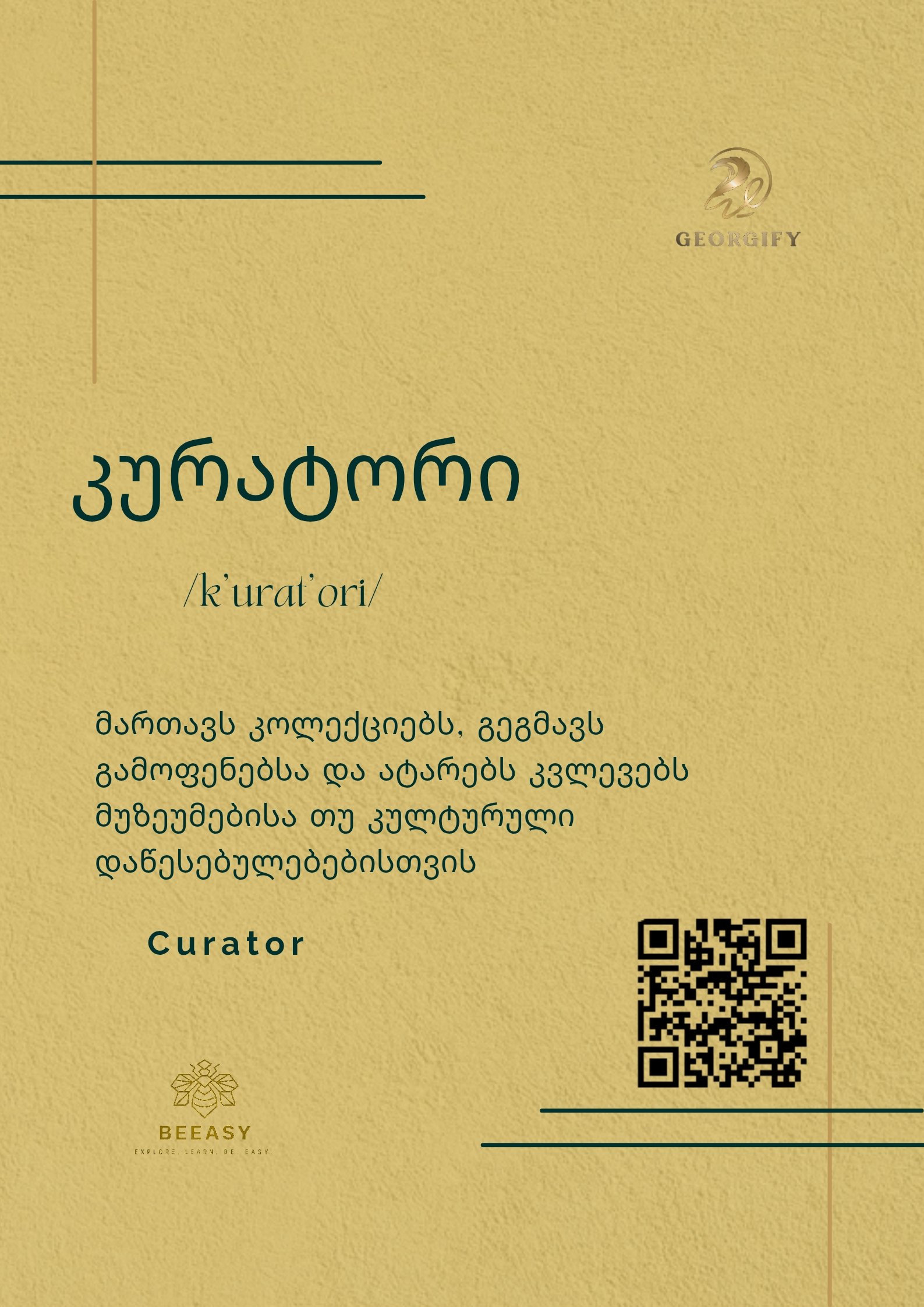 კურატორი - /k'urat'ori/ - Curator