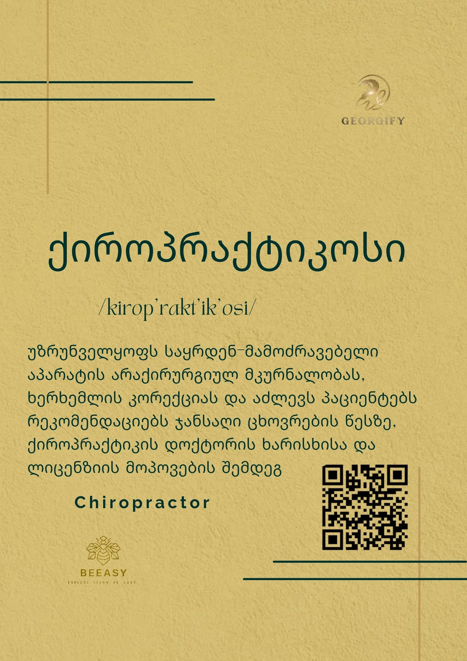ქიროპრაქტიკოსი - /kirop'rakt'ik'osi/ - Chiropractor