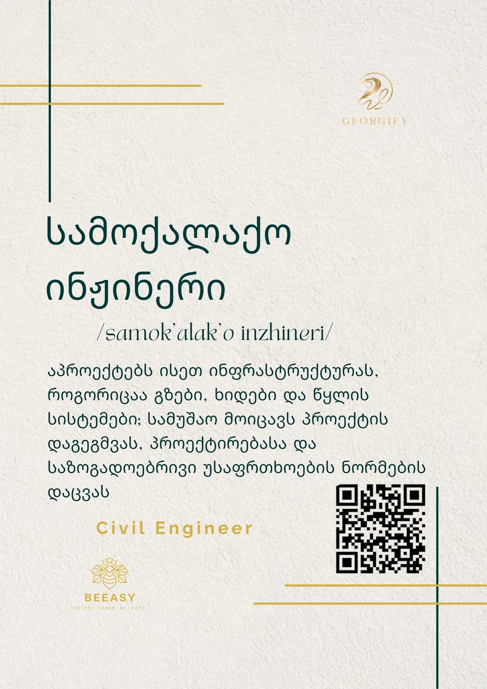 სამოქალაქო ინჟინერი - /samok'alak'o inzhineri/ - Civil Engineer