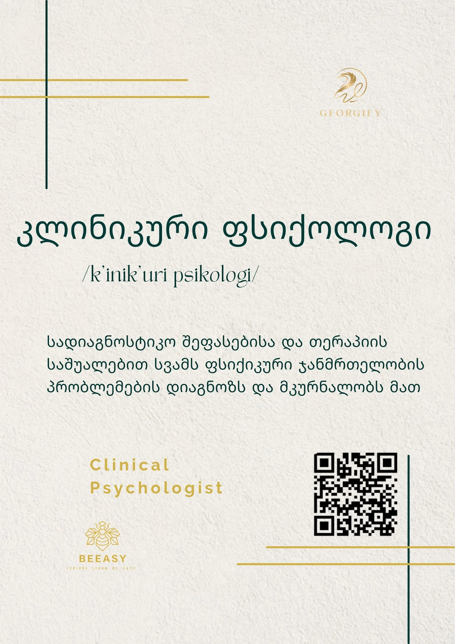 კლინიკური ფსიქოლოგი - /k'inik'uri psikologi/ - Clinical Psychologist