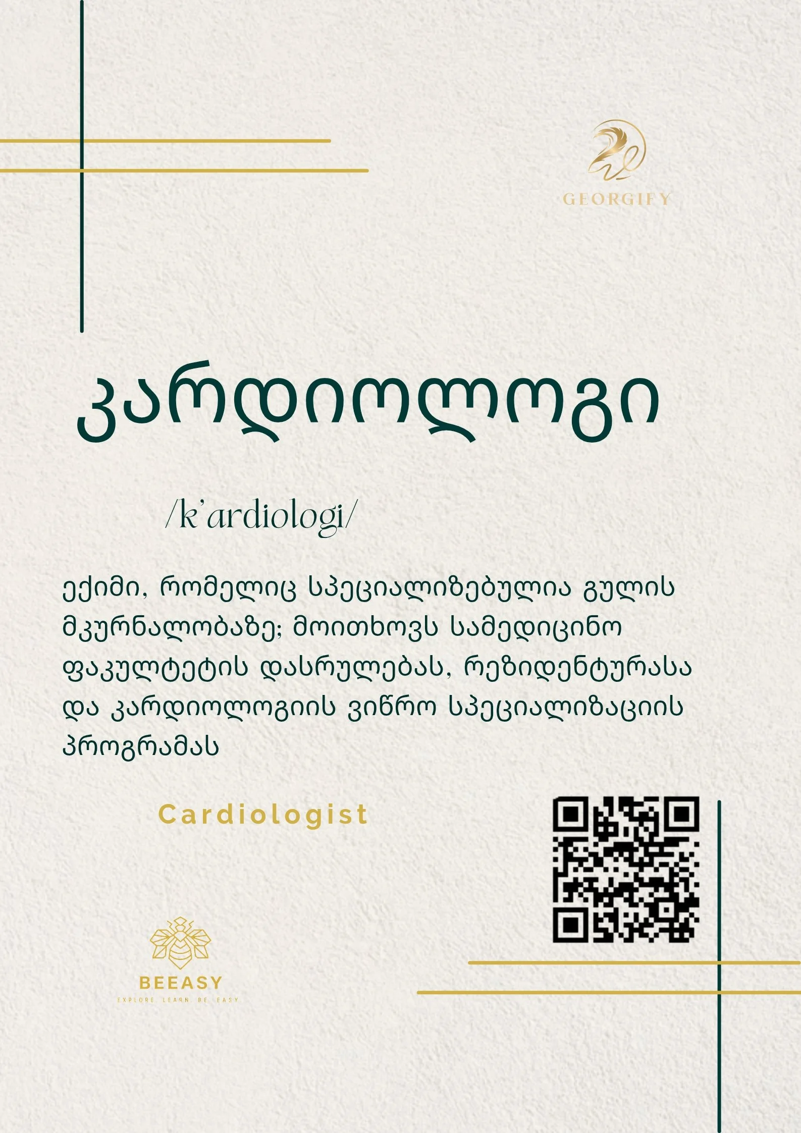 კარდიოლოგი - /k'ardiologi/ - Cardiologist