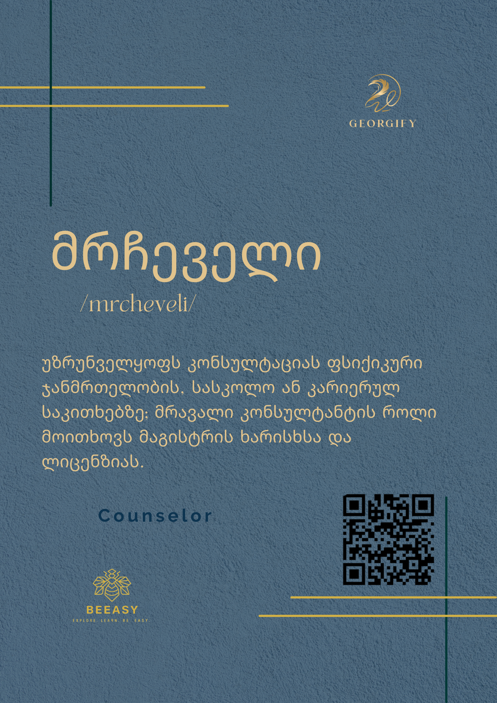 მრჩეველი - /mrcheveli/ - Counselor