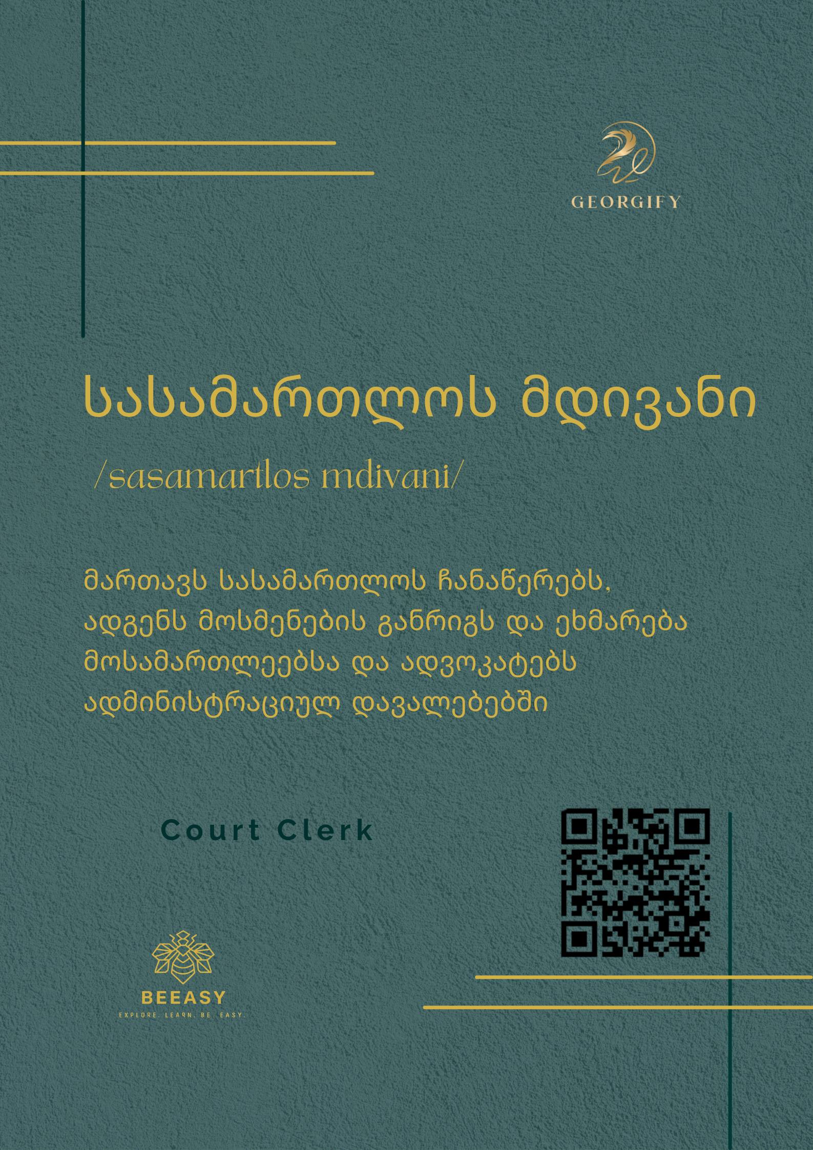 სასამართლოს მდივანი - /sasamartlos mdivani/ - Court Clerk