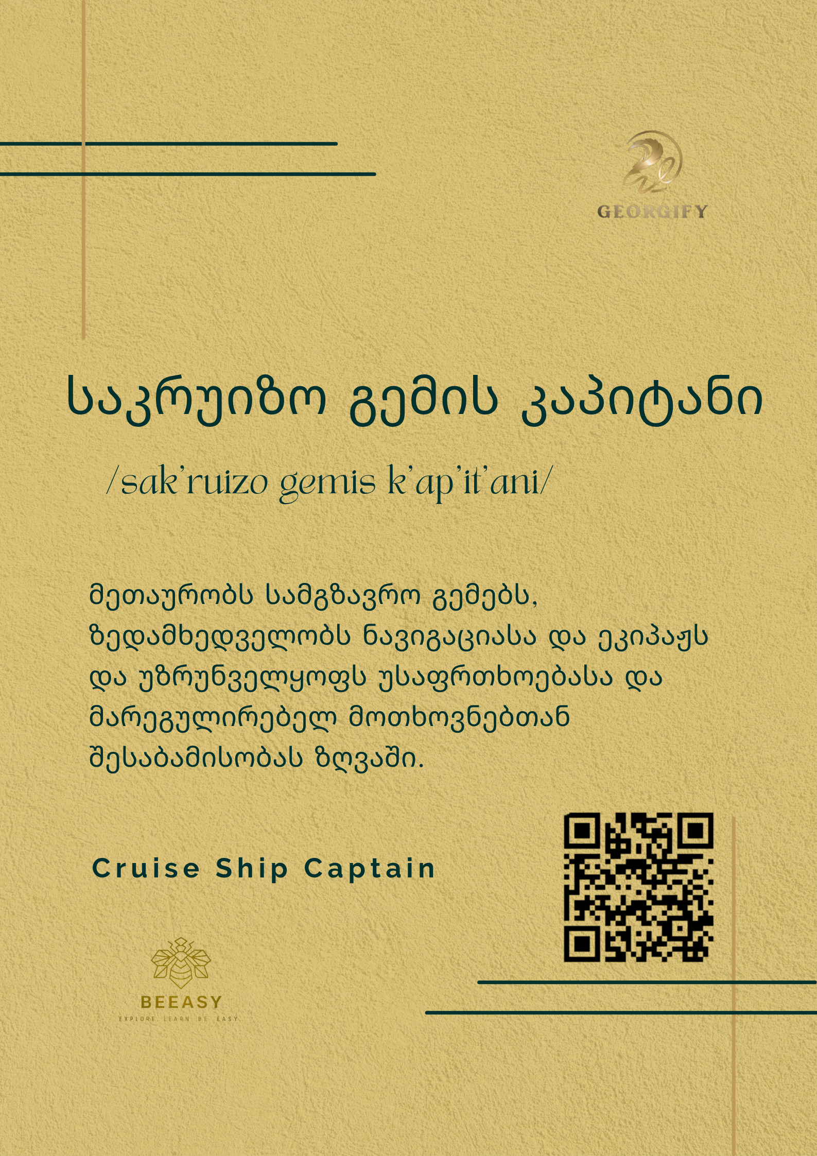 საკრუიზო გემის კაპიტანი - /sak'ruizo gemis k'ap'it'ani/ - Cruise Ship Captain