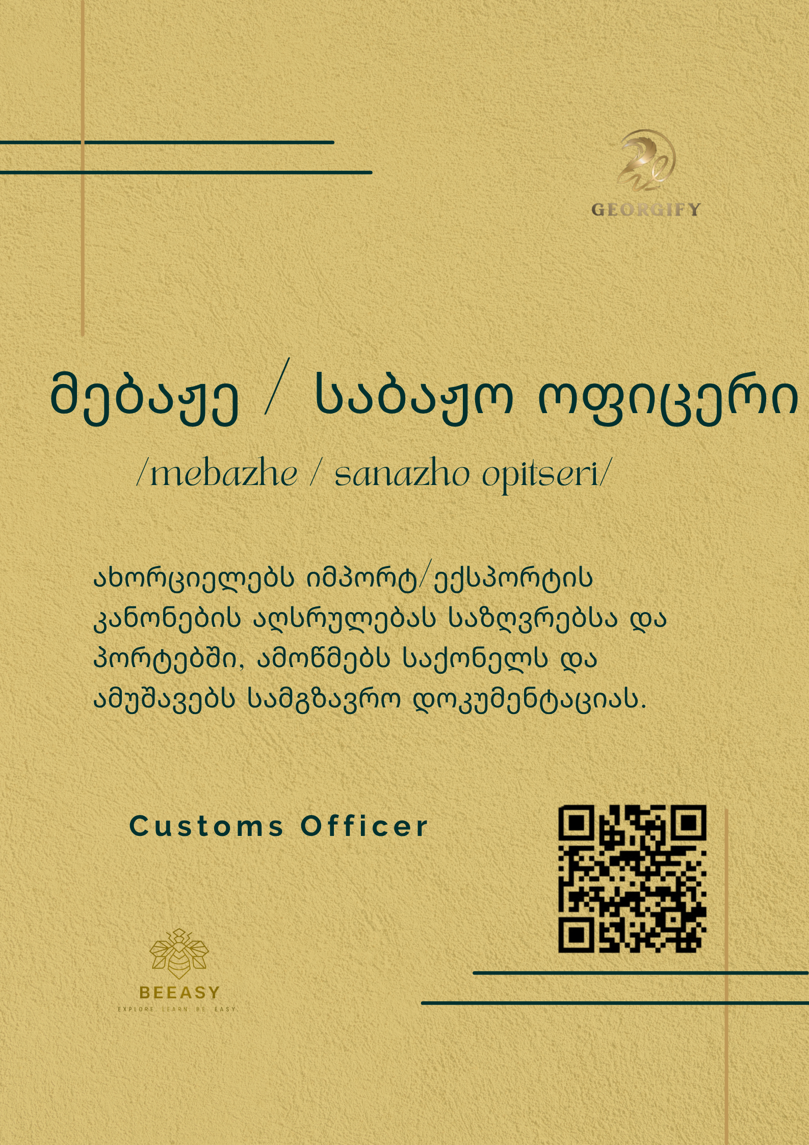 მებაჟე / საბაჟო ოფიცერი - /mebazhe / sanazho opitseri/ - Customs Officer