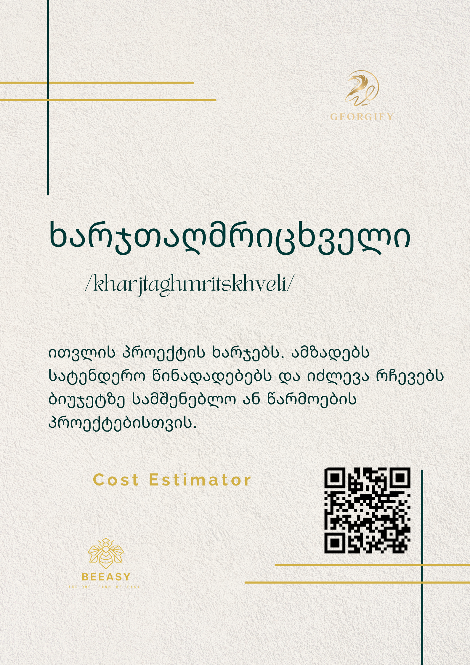ხარჯთაღმრიცხველი - /kharjtaghmritskhveli/ - Cost Estimator