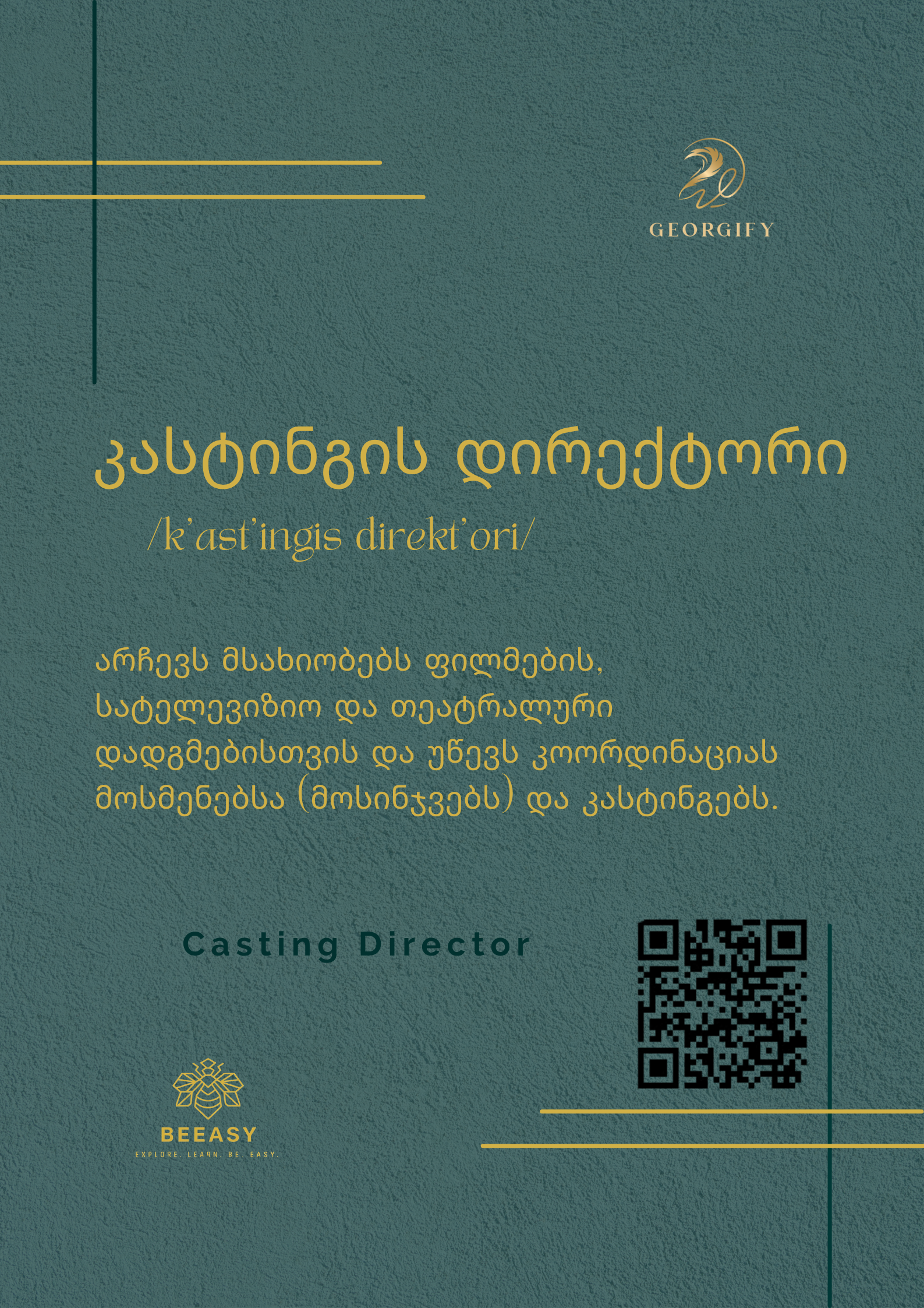 კასტინგის დირექტორი - /k'ast'ingis direkt'ori/ - Casting Director