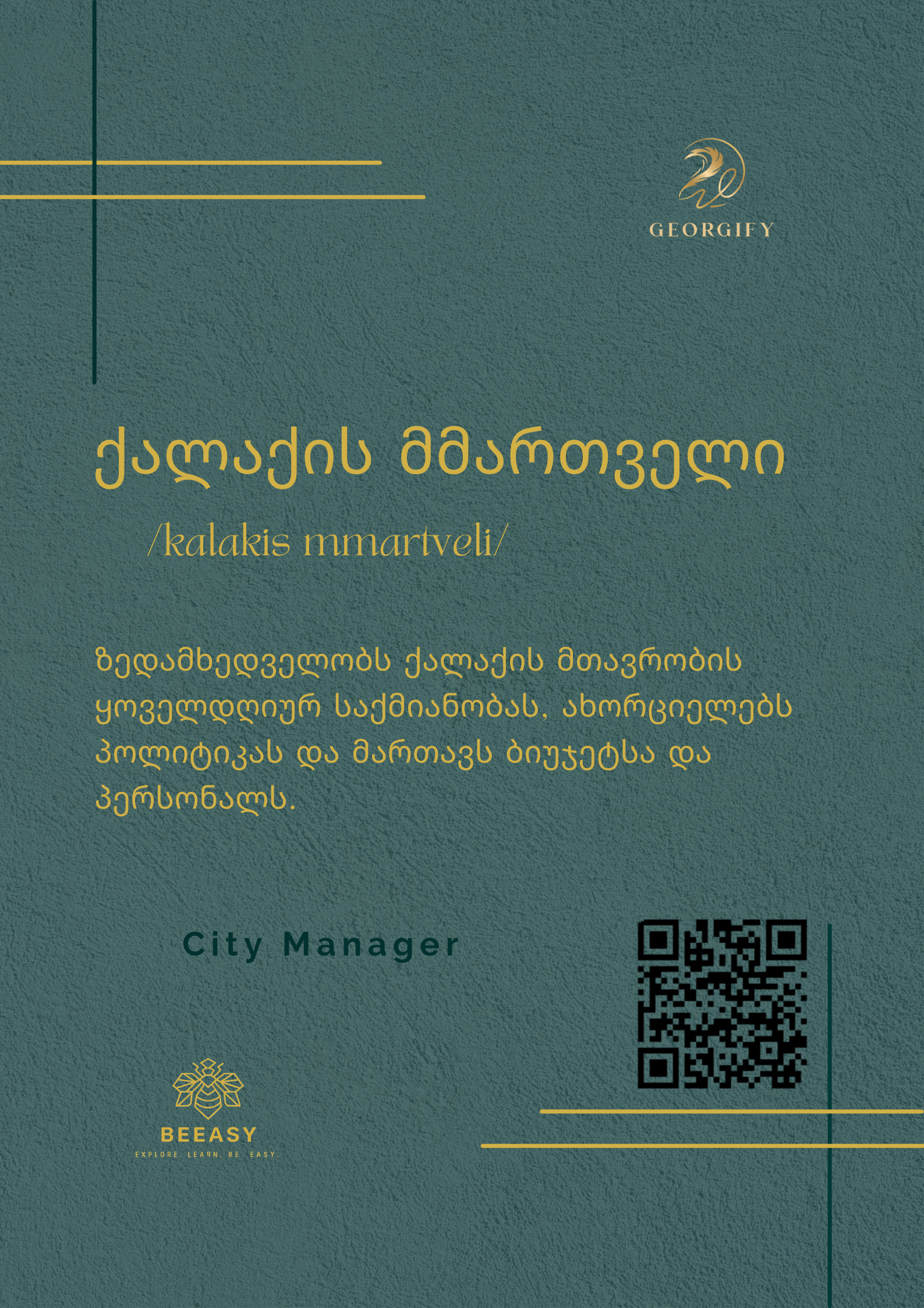 ქალაქის მმართველი - /kalakis mmartveli/ - City Manager