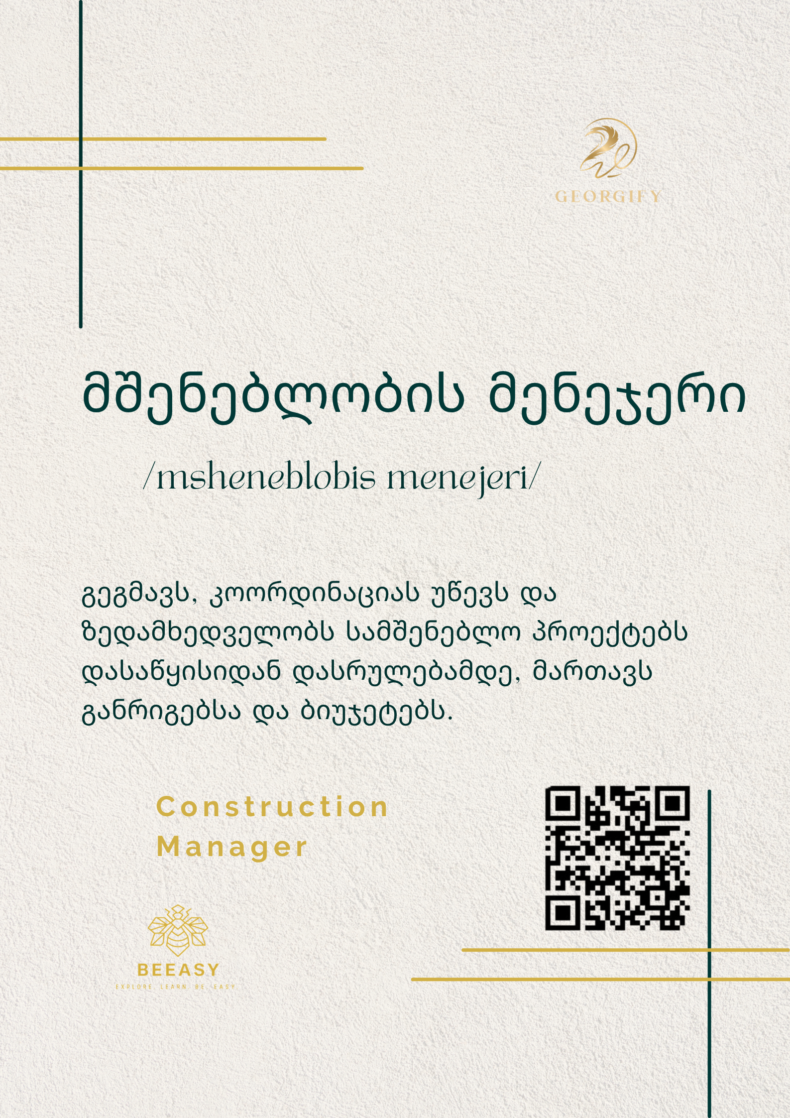 მშენებლობის მენეჯერი - /msheneblobis menejeri/ - Construction Manager