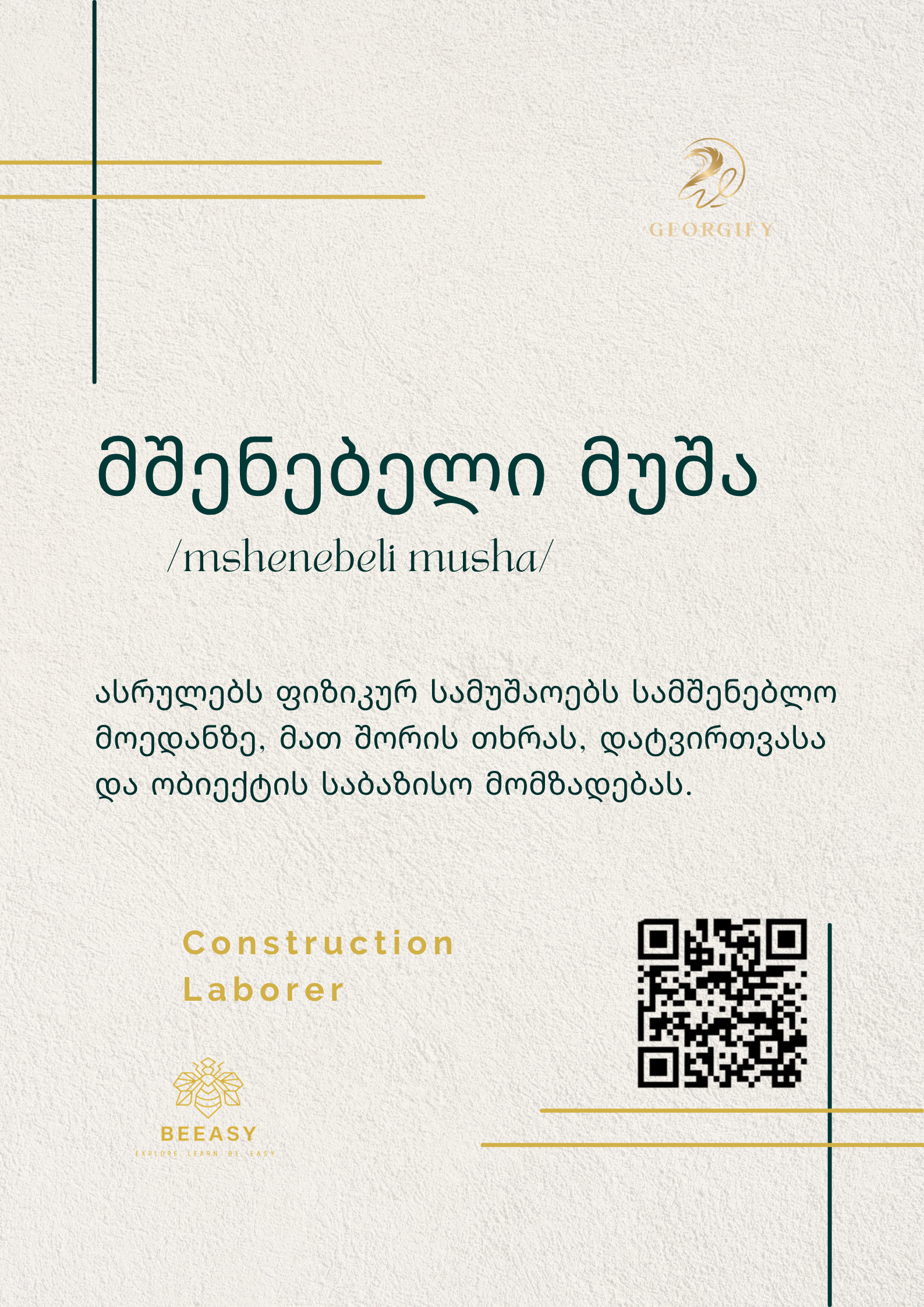 მშენებელი მუშა - /mshenebeli musha/ - Construction Laborer