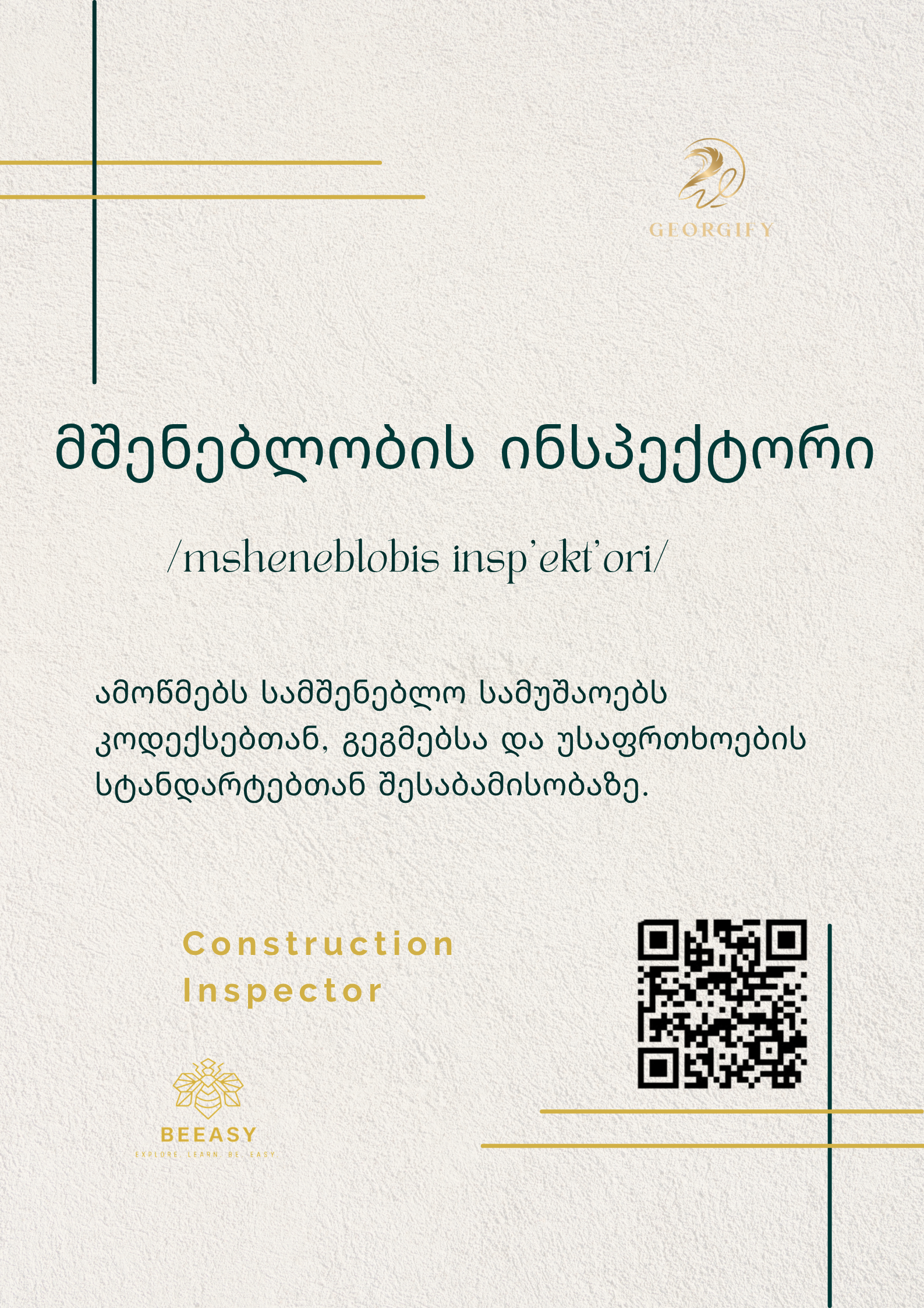 მშენებლობის ინსპექტორი - /msheneblobis insp'ekt'ori/ - Construction Inspector
