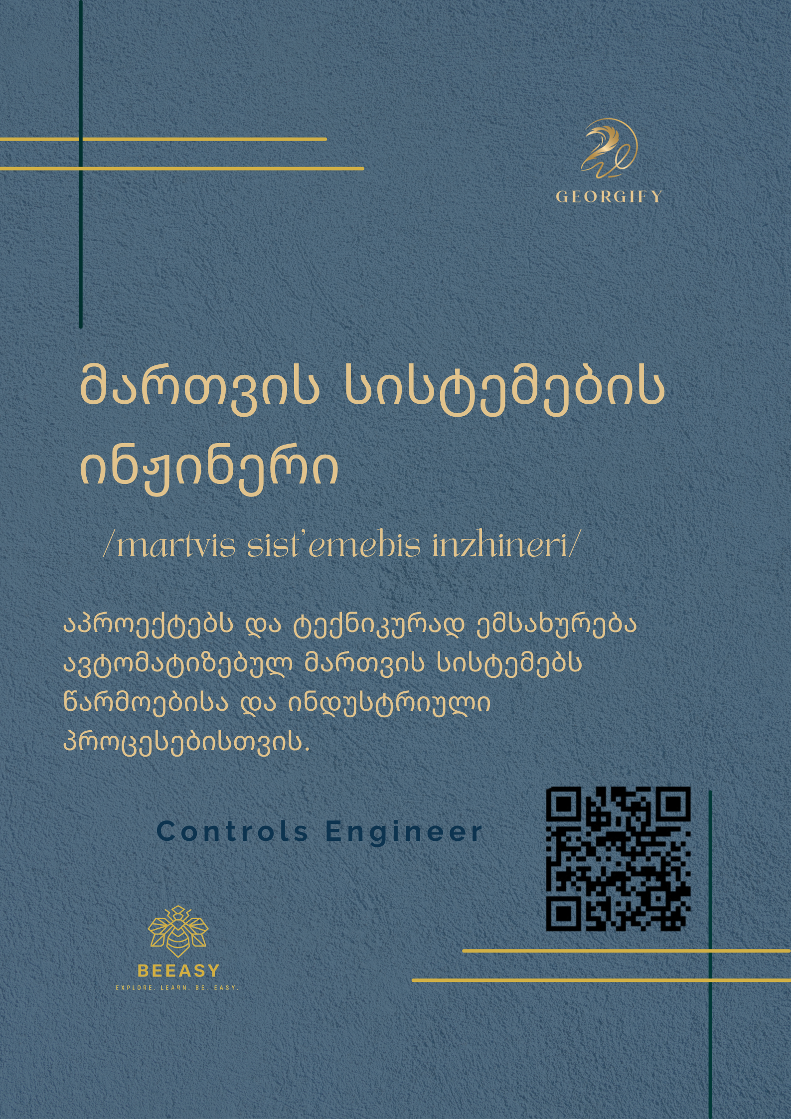 მართვის სისტემების ინჟინერი - /martvis sist'emebis inzhineri/ - Controls Engineer