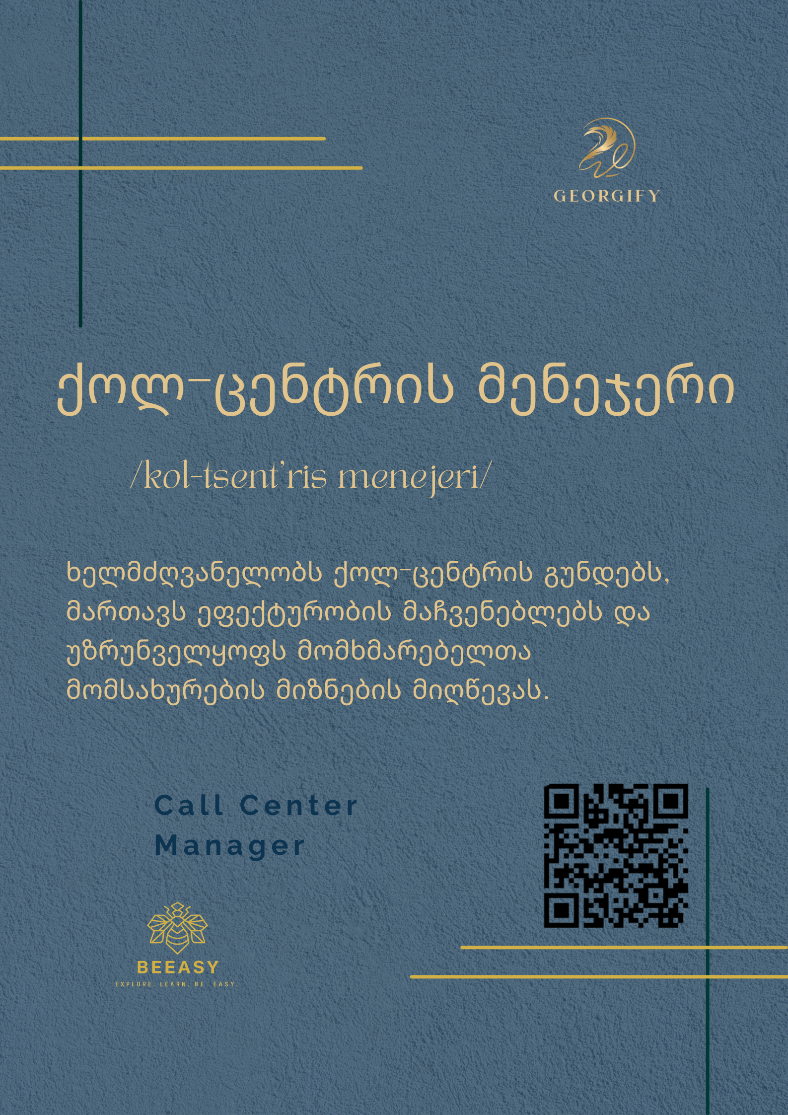 ქოლ-ცენტრის მენეჯერი - /kol-tsent'ris menejeri/ - Call Center Manager
