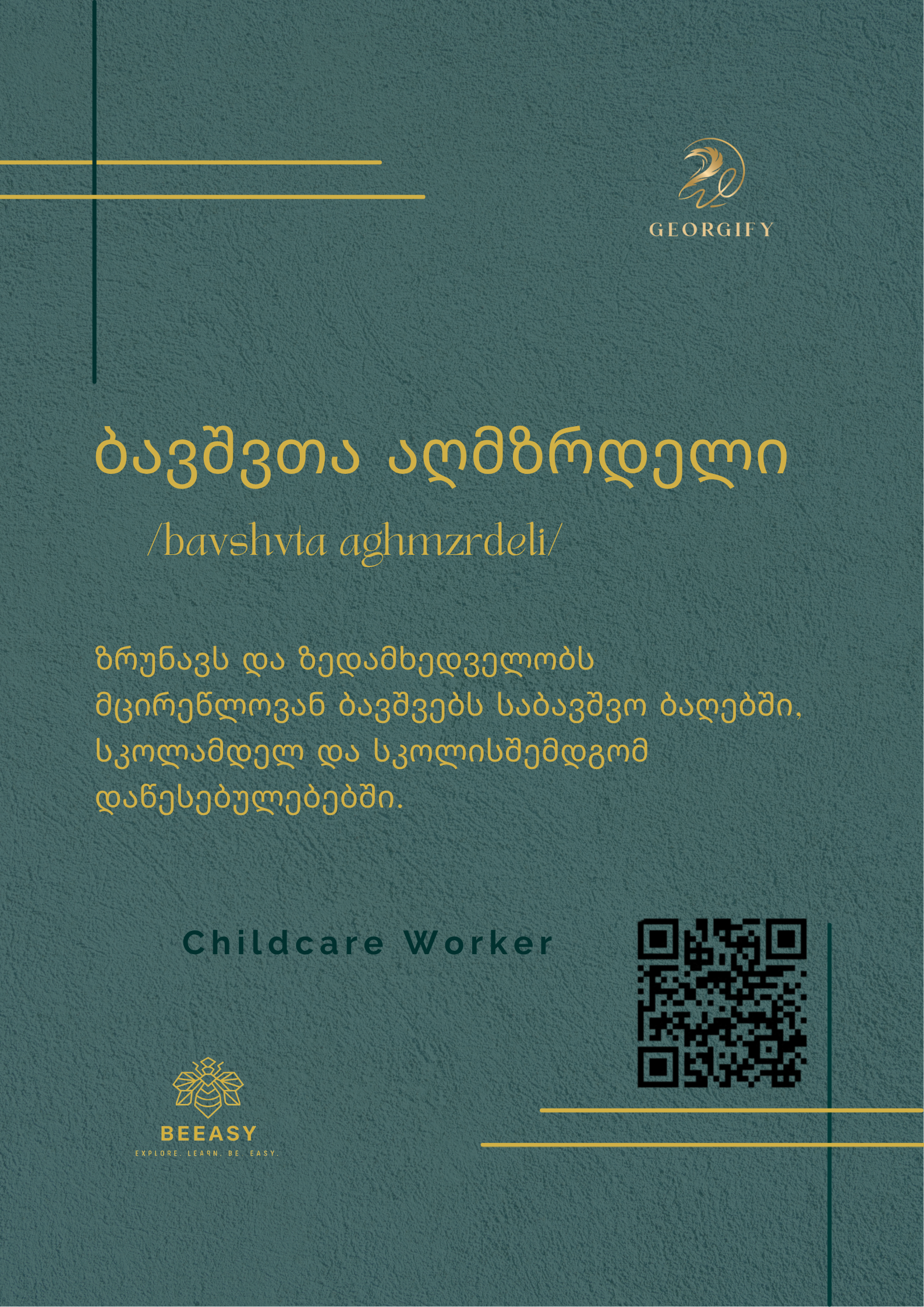 ბავშვთა აღმზრდელი - /bavshvta aghmzrdeli/ - Childcare Worker