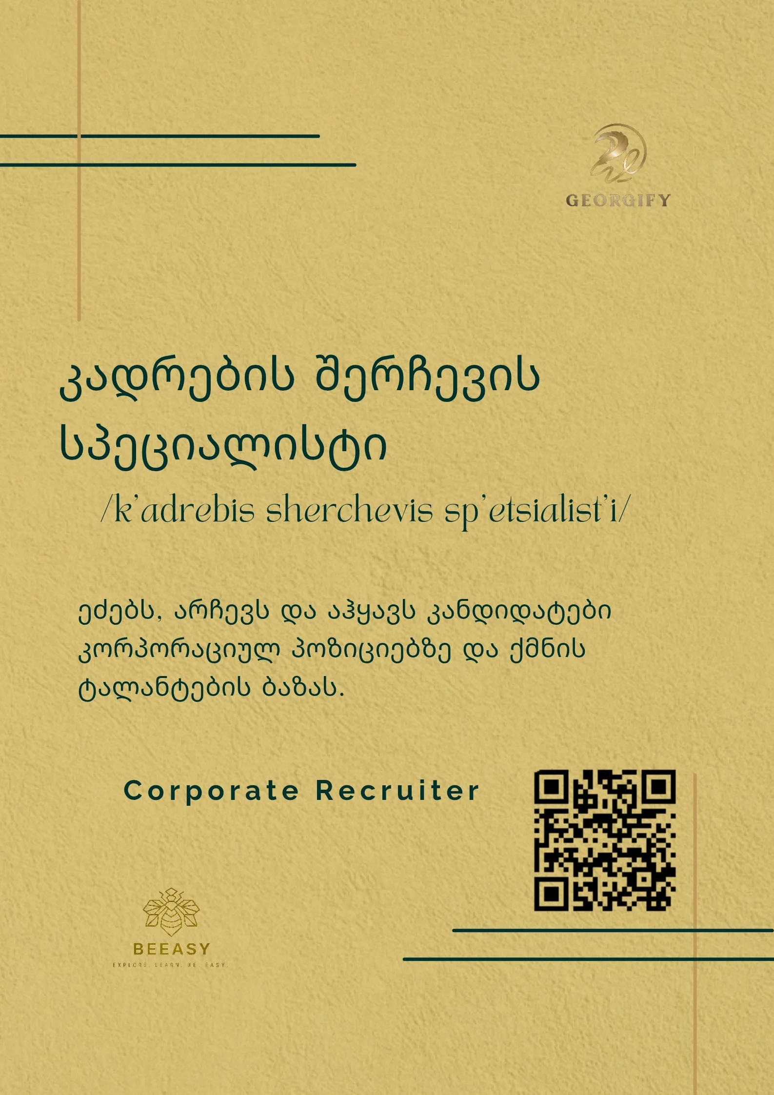 კადრების შერჩევის სპეციალისტი - /k'adrebis sherchevis sp'etsialist'i/ - Corporate Recruiter