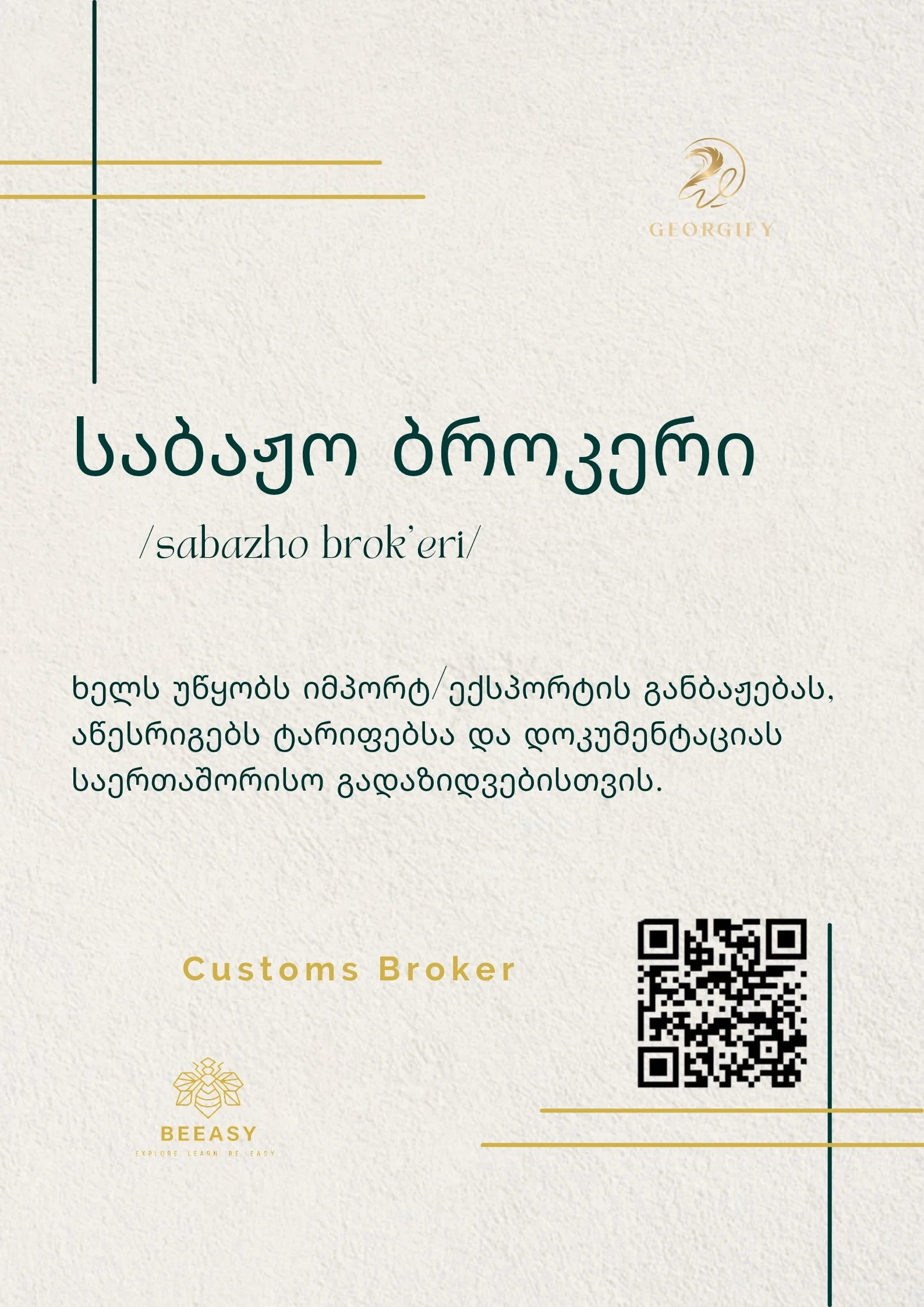 საბაჟო ბროკერი - /sabazho brok'eri/ - Customs Broker