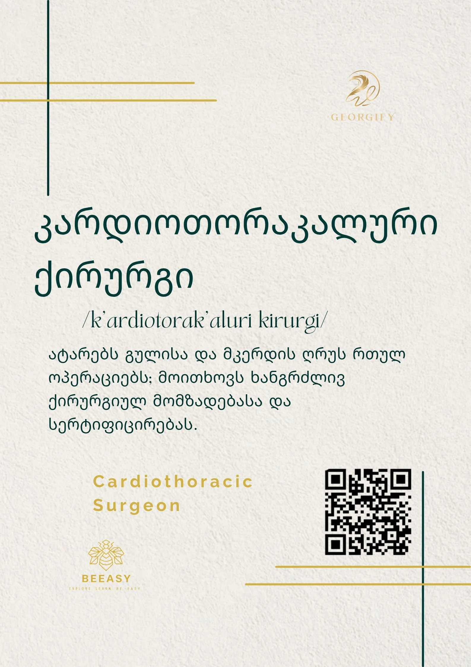 კარდიოთორაკალური ქირურგი - /k'ardiotorak'aluri kirurgi/ - Cardiothoracic Surgeon