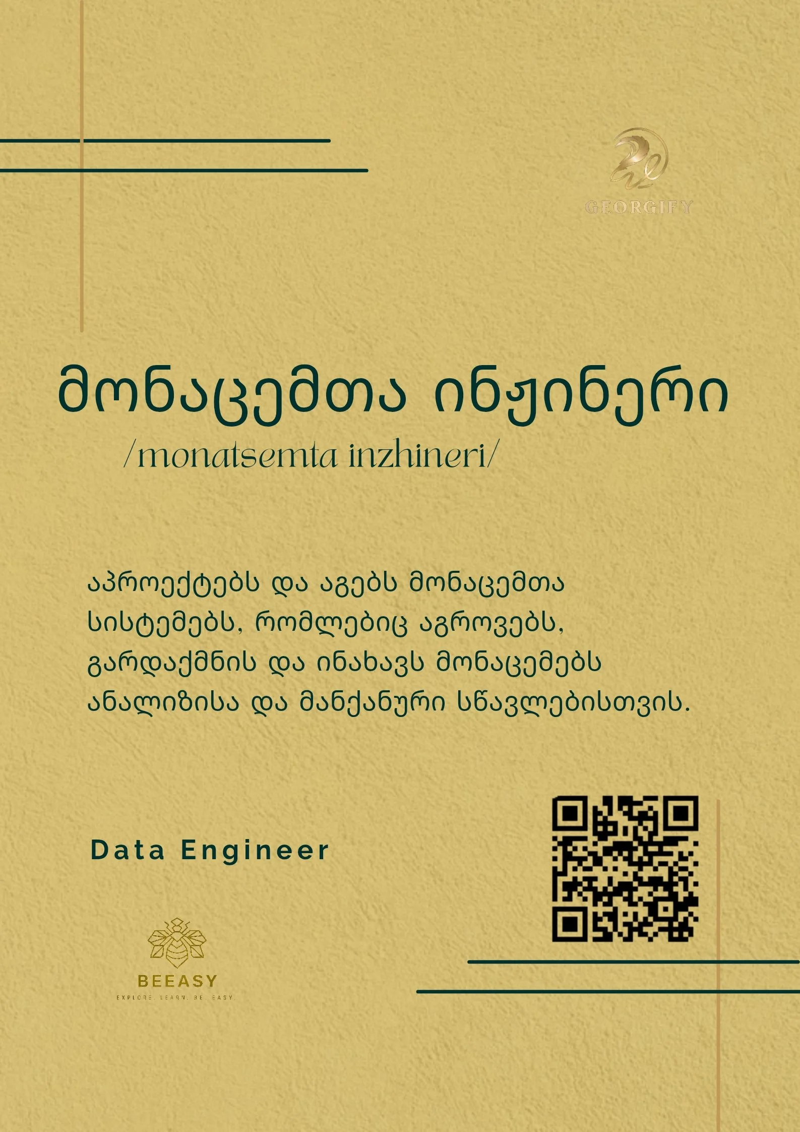მონაცემთა ინჟინერი - /monatsemta inzhineri/ - Data Engineer