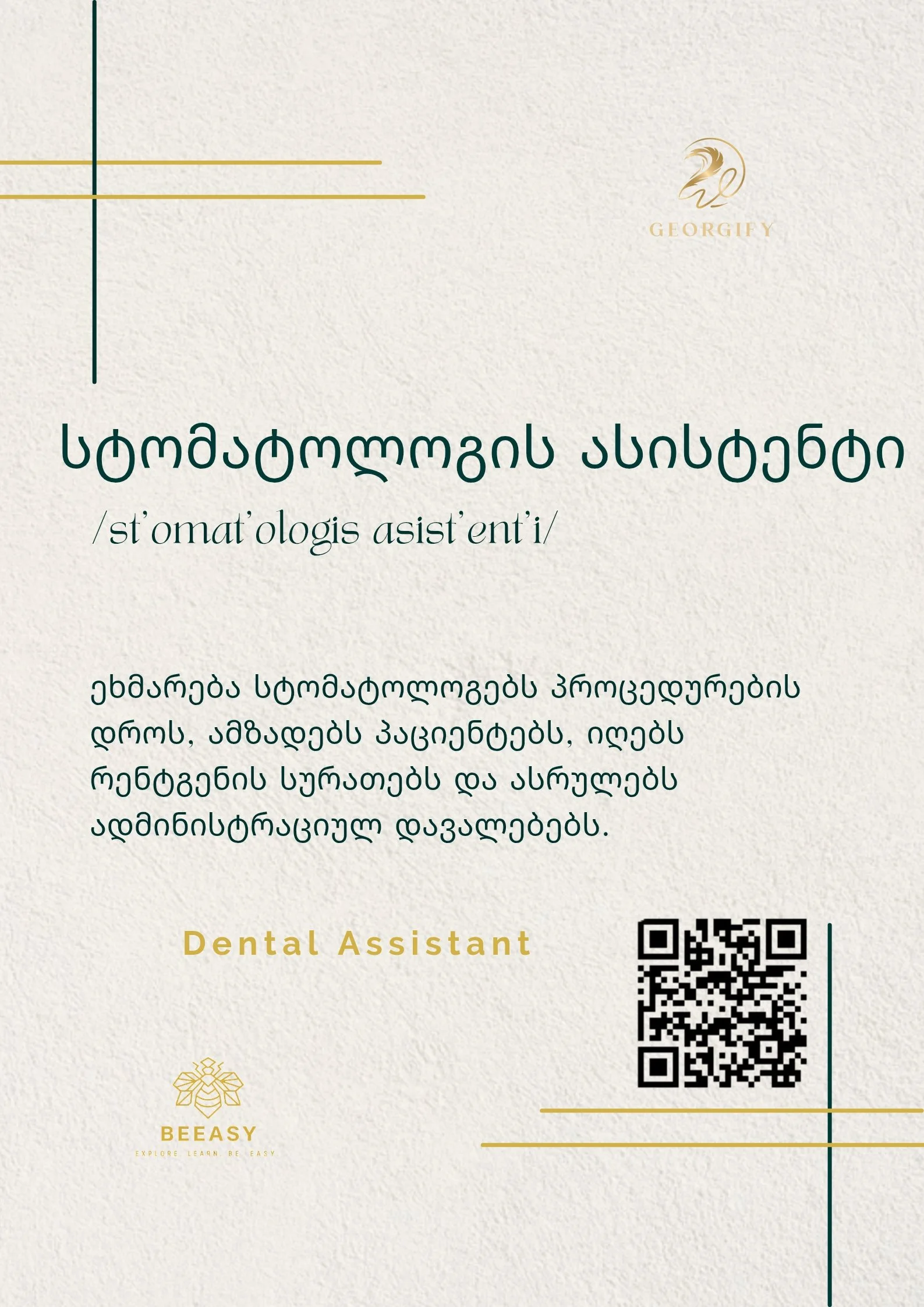 სტომატოლოგის ასისტენტი - /st'omat'ologis asist'ent'i/ - Dental Assistant