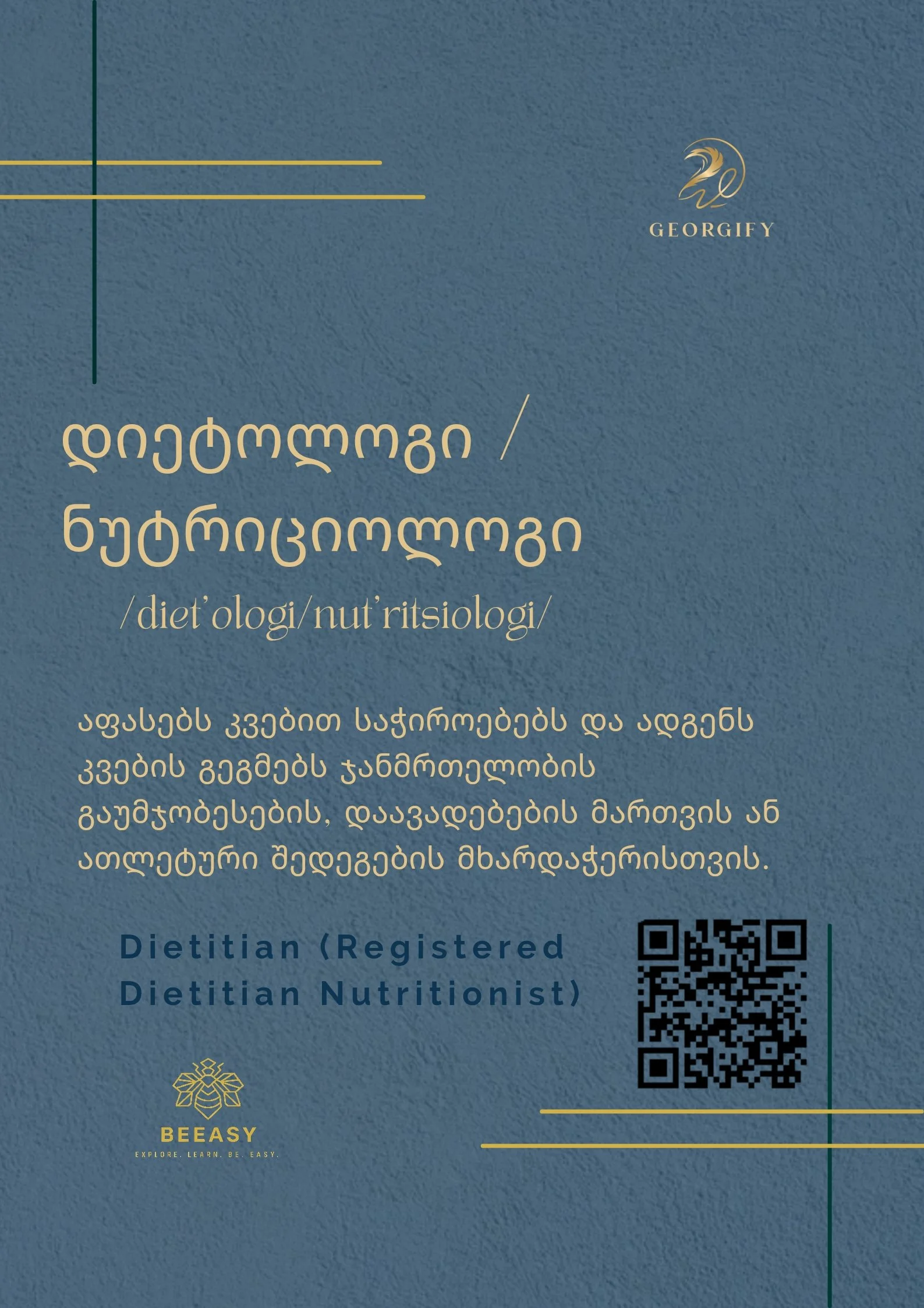 დიეტოლოგი / ნუტრიციოლოგი - /diet'ologi/nut'ritsiologi/ - Dietitian (Registered Dietitian Nutritionist)
