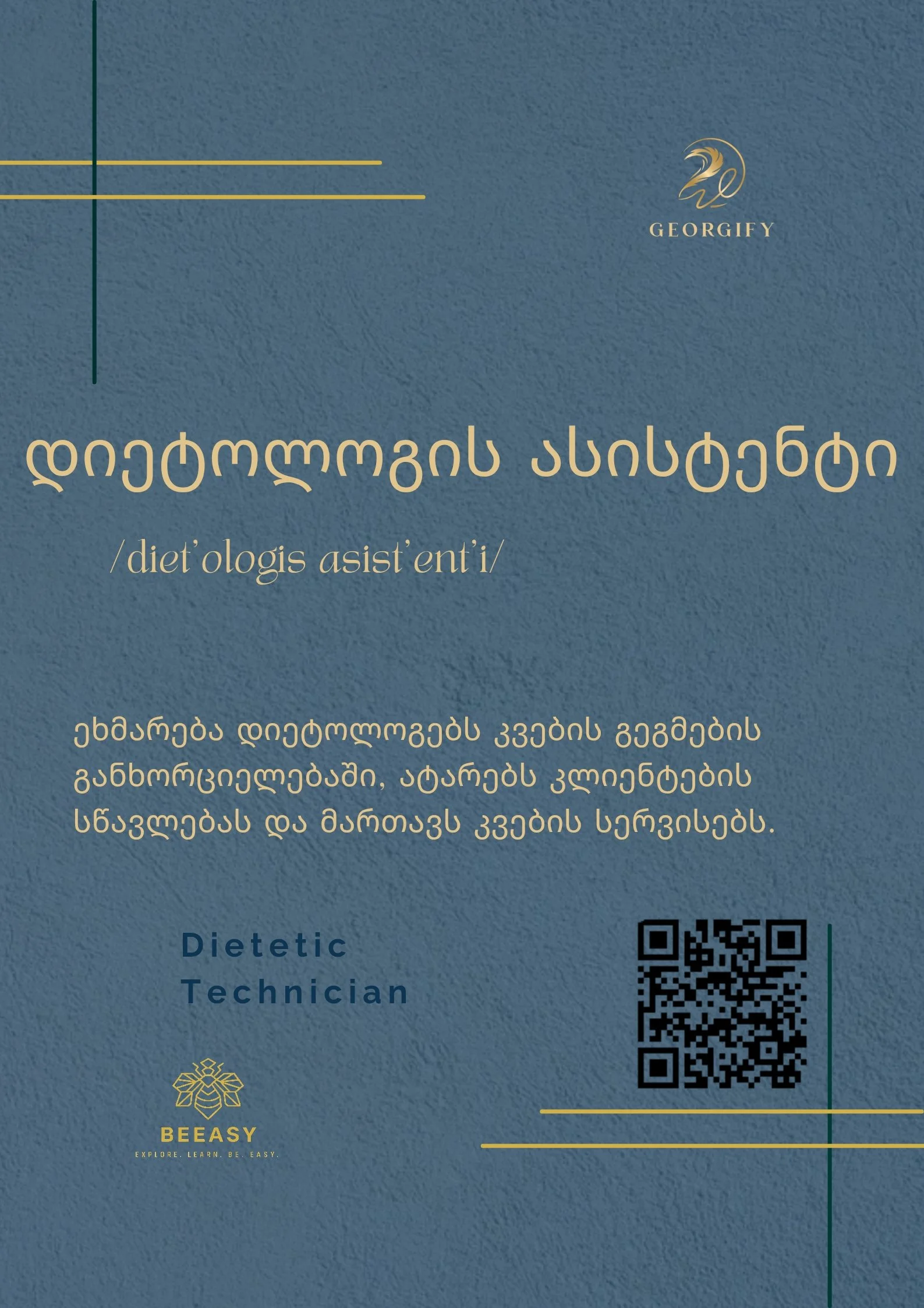 დიეტოლოგის ასისტენტი - /diet'ologis asist'ent'i/ - Dietetic Technician