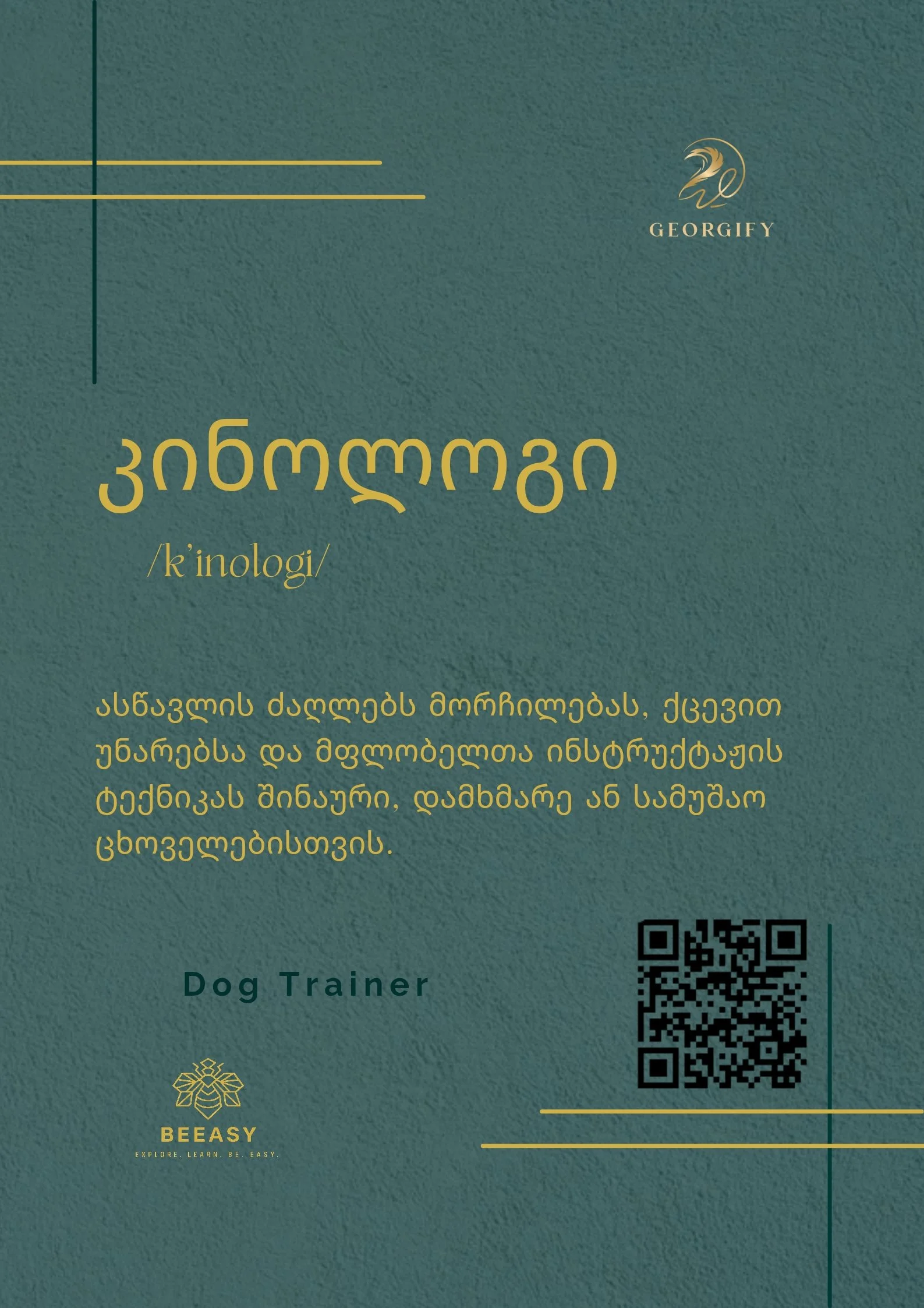 კინოლოგი - /k'inologi/ - Dog Trainer