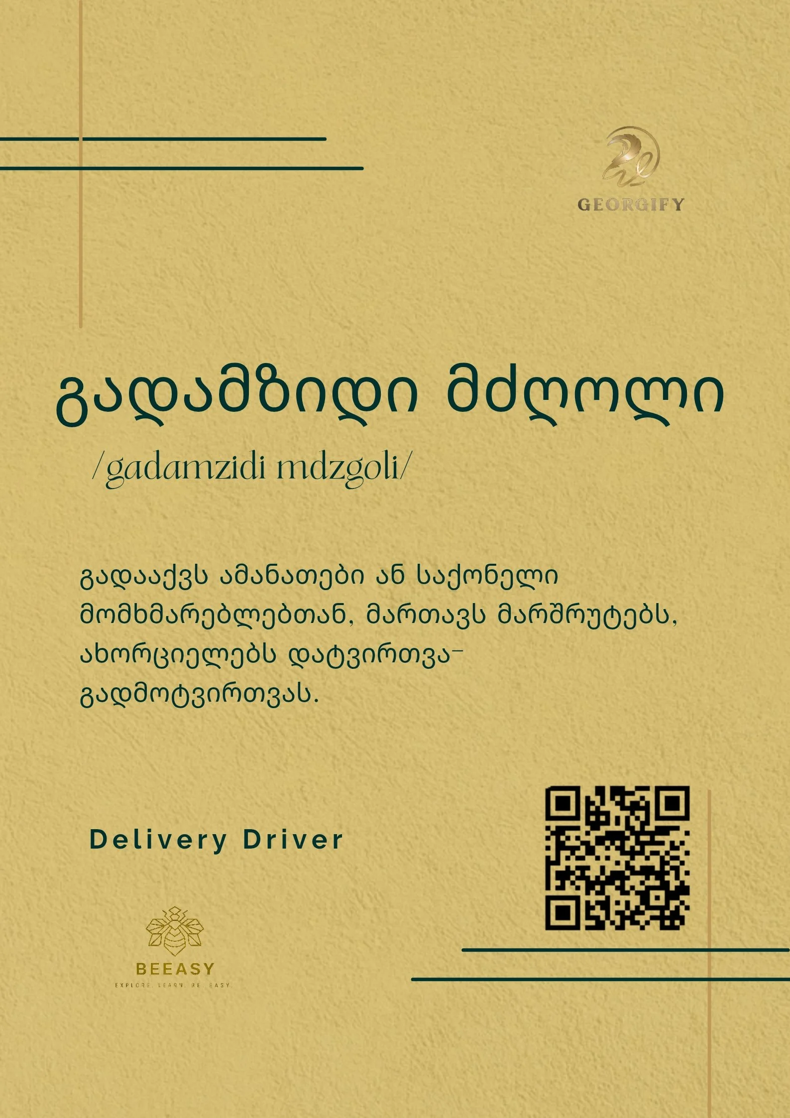 გადამზიდი მძღოლი - /gadamzidi mdzgoli/ - Delivery Driver