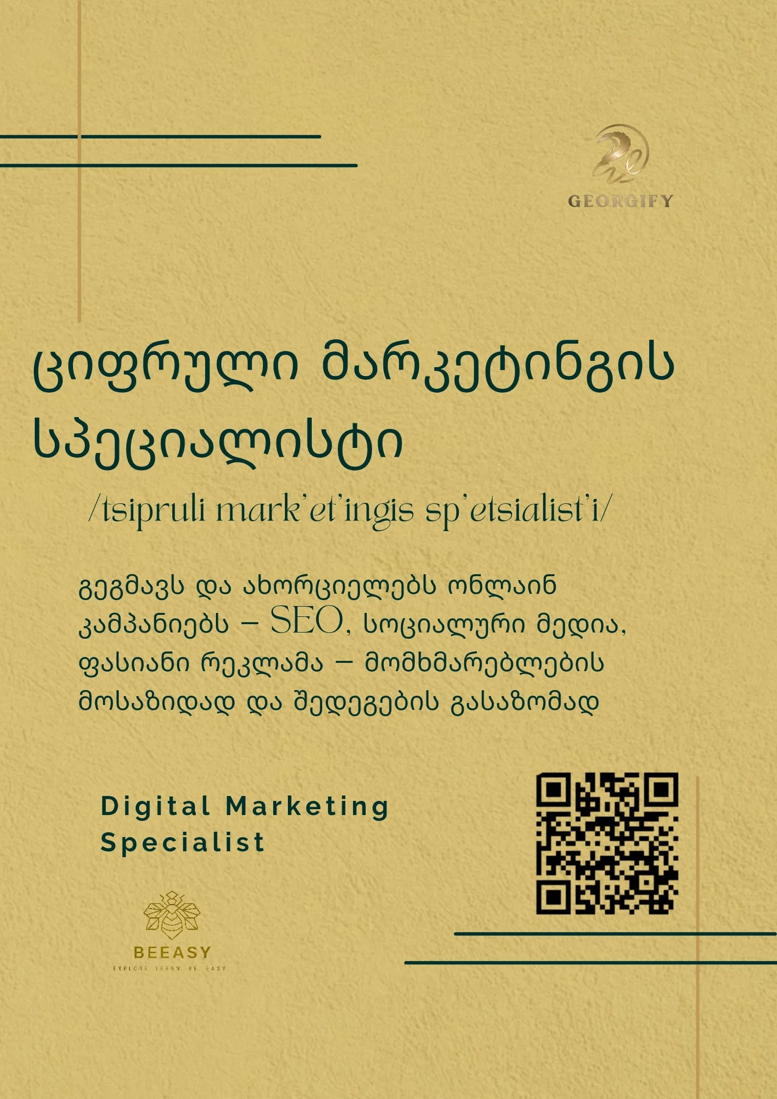 ციფრული მარკეტინგის სპეციალისტი - /tsipruli mark'et'ingis sp'etsialist'i/ - Digital Marketing Specialist
