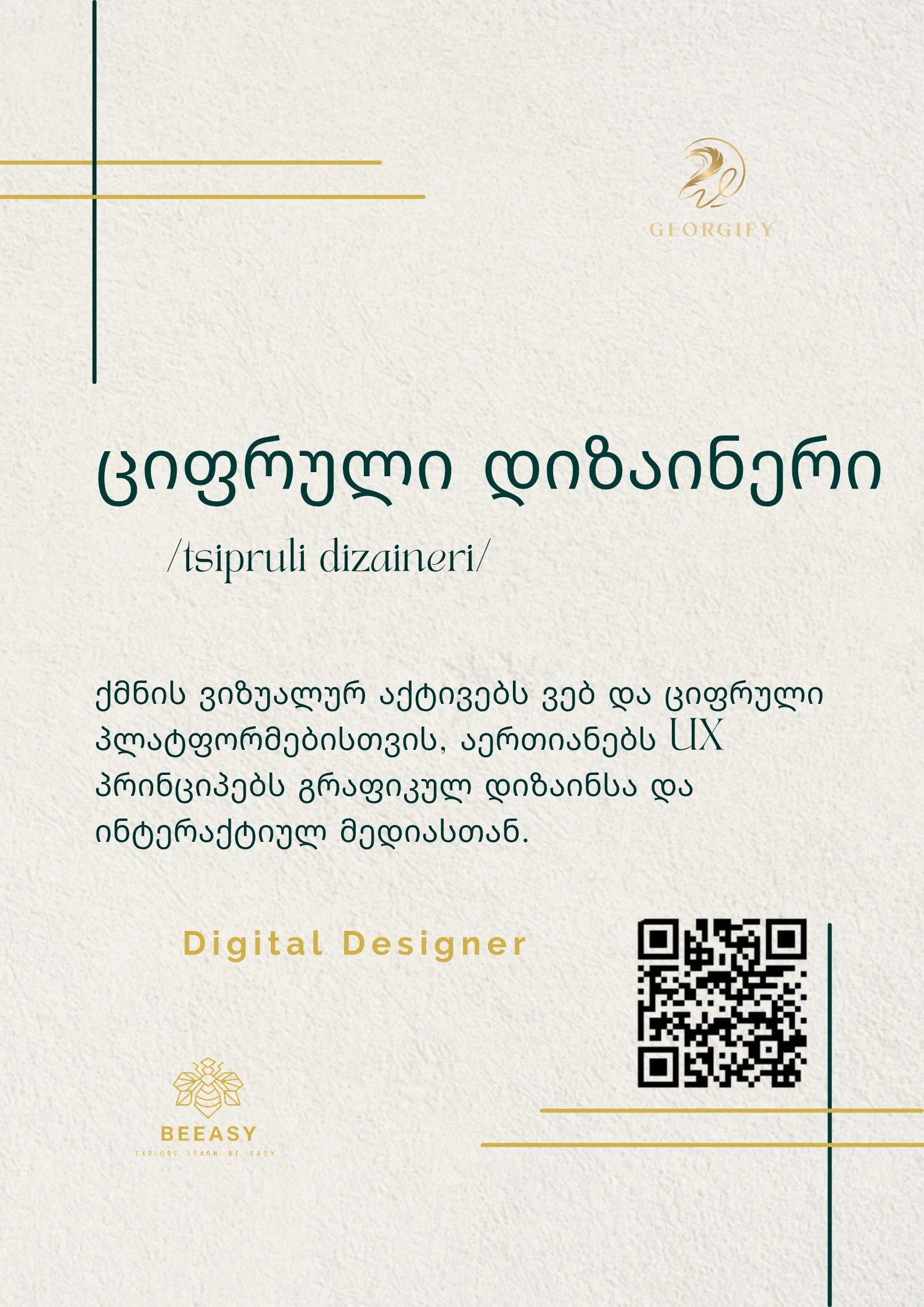 ციფრული დიზაინერი - /tsipruli dizaineri/ - Digital Designer