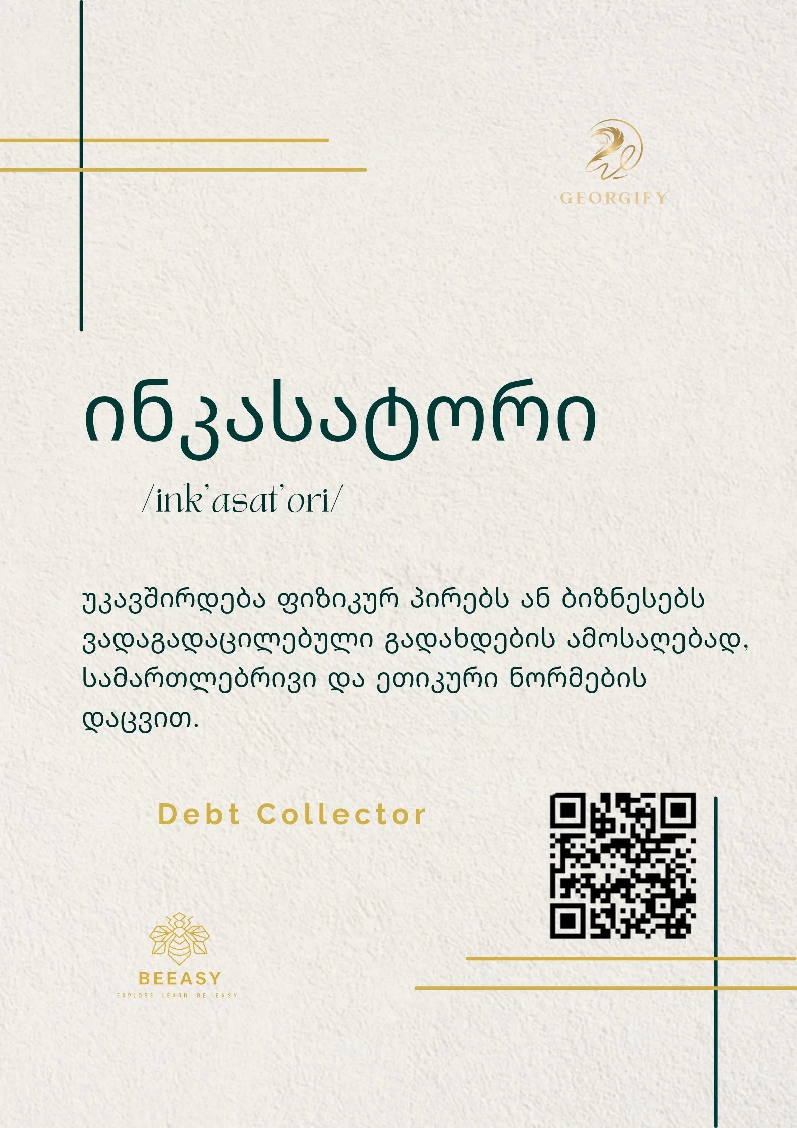 ინკასატორი - /ink'asat'ori/ - Debt Collector