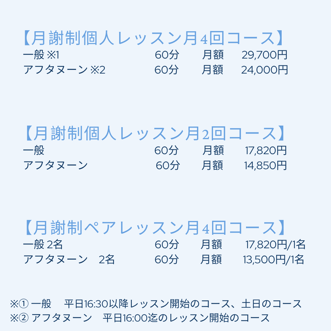月謝制の個人レッスンの料金一覧、4回コースと2回コース、ペアレッスンの料金表の画像