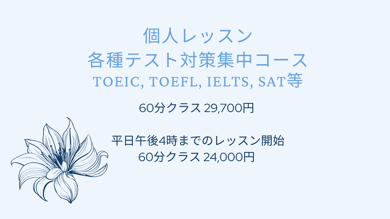 パステルブルーの背景に花のイラストと日本語で、個人レッスンと各種テスト対策集中コースの案内。内容にはTOEIC、TOEFL、IELTS、SATのコースと料金、平日午後4時までのレッスン開始の案内も含む。